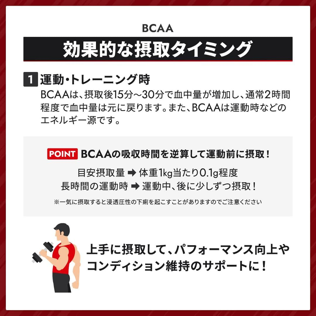 GronG(グロング)さんのインスタグラム写真 - (GronG(グロング)Instagram)「. グロングは皆さまのボディメイクを応援します💪 筋トレ、ダイエット、食事・栄養素についての情報発信中📝 参考になった！という投稿には、『👏』コメントお願いいたします✨ また、皆さんの体験談などもぜひ教えてください🖋️ --------------------------------------------------  【BCAAの効果的な飲み方】 BCAA（バリン・ロイシン・イソロイシン）は必須アミノ酸の中でも特に筋肉に多く存在するため、身体づくりのために筋トレする方々においてはBCAAを摂取されている方が多いのではないでしょうか？  筋トレ時🏋️はもちろん、各スポーツ⚽におけるパフォーマンス発揮✨を目指す方、持久力スポーツ🏃‍♂️を行う方などは、摂取することをおすすめします🥤 また、継続的なトレーニングをする方においてはコンデション維持も重要ですので、是非効率的にBCAAを摂取するようにしましょう🥤  トレーニングや運動時に加えて、朝食時のBCAA摂取も身体づくりには効果的です👍  BCAAを味方に効率的に目標達成を目指してみてください💪  #GronG #グロング #プロテイン #タンパク質 #たんぱく質 #タンパク質摂取 #タンパク質補給 #たんぱく質摂取 #健康情報 #スポーツ栄養 #スポーツ栄養学 #プロテイン摂取  #タンパク質大事 #タンパク質不足 #たんぱく質補給 #たんぱく質大事 #たんぱく質不足 #筋力アップ #筋トレ食 #筋トレ食事 #ボディメイク食 #ボディメイクプロテイン #パフォーマンス #パフォーマンスアップ #ボディメイク #持久力 #ダイエット #仕事効率化 #BCAA #BCAA飲み方」6月18日 12時00分 - grong.jp