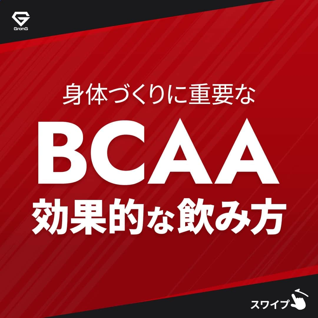 GronG(グロング)さんのインスタグラム写真 - (GronG(グロング)Instagram)「. グロングは皆さまのボディメイクを応援します💪 筋トレ、ダイエット、食事・栄養素についての情報発信中📝 参考になった！という投稿には、『👏』コメントお願いいたします✨ また、皆さんの体験談などもぜひ教えてください🖋️ --------------------------------------------------  【BCAAの効果的な飲み方】 BCAA（バリン・ロイシン・イソロイシン）は必須アミノ酸の中でも特に筋肉に多く存在するため、身体づくりのために筋トレする方々においてはBCAAを摂取されている方が多いのではないでしょうか？  筋トレ時🏋️はもちろん、各スポーツ⚽におけるパフォーマンス発揮✨を目指す方、持久力スポーツ🏃‍♂️を行う方などは、摂取することをおすすめします🥤 また、継続的なトレーニングをする方においてはコンデション維持も重要ですので、是非効率的にBCAAを摂取するようにしましょう🥤  トレーニングや運動時に加えて、朝食時のBCAA摂取も身体づくりには効果的です👍  BCAAを味方に効率的に目標達成を目指してみてください💪  #GronG #グロング #プロテイン #タンパク質 #たんぱく質 #タンパク質摂取 #タンパク質補給 #たんぱく質摂取 #健康情報 #スポーツ栄養 #スポーツ栄養学 #プロテイン摂取  #タンパク質大事 #タンパク質不足 #たんぱく質補給 #たんぱく質大事 #たんぱく質不足 #筋力アップ #筋トレ食 #筋トレ食事 #ボディメイク食 #ボディメイクプロテイン #パフォーマンス #パフォーマンスアップ #ボディメイク #持久力 #ダイエット #仕事効率化 #BCAA #BCAA飲み方」6月18日 12時00分 - grong.jp