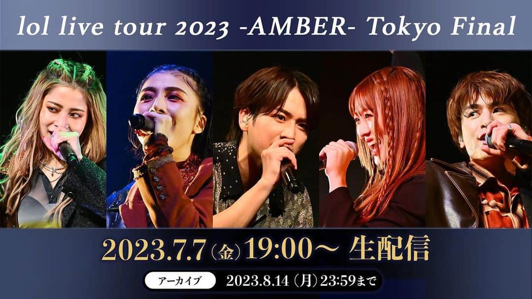 lolのインスタグラム：「4月8日に行われた「lol live tour 2023 -AMBER-」の東京ファイナル公演を OPENREC.tvで配信！ さらにその後、lolメンバーがツアーの振り返りトークと重大発表を生配信！  【配信日時】 2023年7月7日(金)19:00～  【アーカイブ視聴期限】 2023年8月14日(月) 23:59 ※期間中は何度でもご視聴いただけます。  【視聴チケット料金】 2,500円（税込） OPENREC.tv「佐藤友祐チャンネル」サブスク会員の方は500円引き！ ※ご購入時、別途システム手数料が必要となります。  【視聴チケット販売期間】 2023年6月18日(日)12:00～8月14日(月)23:00  【URL】 https://www.openrec.tv/ppv/amber_final」