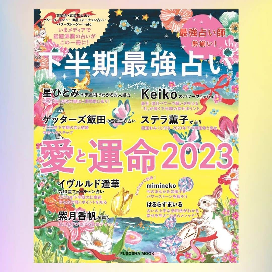 miminekoさんのインスタグラム写真 - (miminekoInstagram)「皆さんにお知らせです💐 ⁡ この度、 扶桑社ムック『下半期最強占い 愛と運命2023』 にて、「今のあなたを応援する パワーストーンを探そう 」という占いを監修させて頂きました📖🌈 ⁡ 皆さんが更に幸せに輝くサポートをするストーンを選べる楽しい内容になっております！ とっても可愛いページに編集して頂いたので、見ているだけでも癒し効果バツグンですよ😍 ⁡ こちらの扶桑社様の占いムック本 『下半期最強占い 愛と運命2023』は6月29日発売になります。 大先生方の中に自分の名前も入れて頂き、照れくさいような有難い気持ちでいっぱいです。 いつも皆さんが応援してくださるおかげです。 本当にありがとうございます！ ⁡ Amazonでも予約を開始しているので、是非ご興味のある方はご覧になって下さいね🩷  ⁡ #占い #パワーストーン #下半期最強占い 愛と運命2023 #扶桑社ムック」6月18日 12時14分 - mimineko_neko