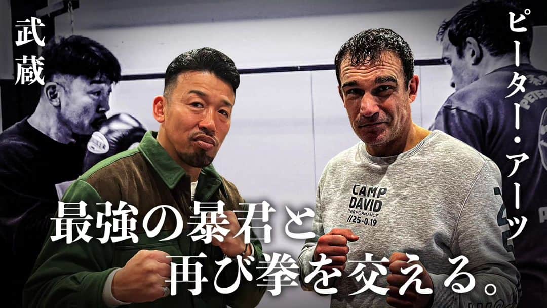 武蔵のインスタグラム：「ピーター・アーツ @peteraertsofficial から誘っていただきコラボしました🥊  久々のYouTube  是非観てください  #武蔵 #ピーターアーツ#peteraerts #k1 #k1wgp #champion  #kickboxing #karate #youtube」