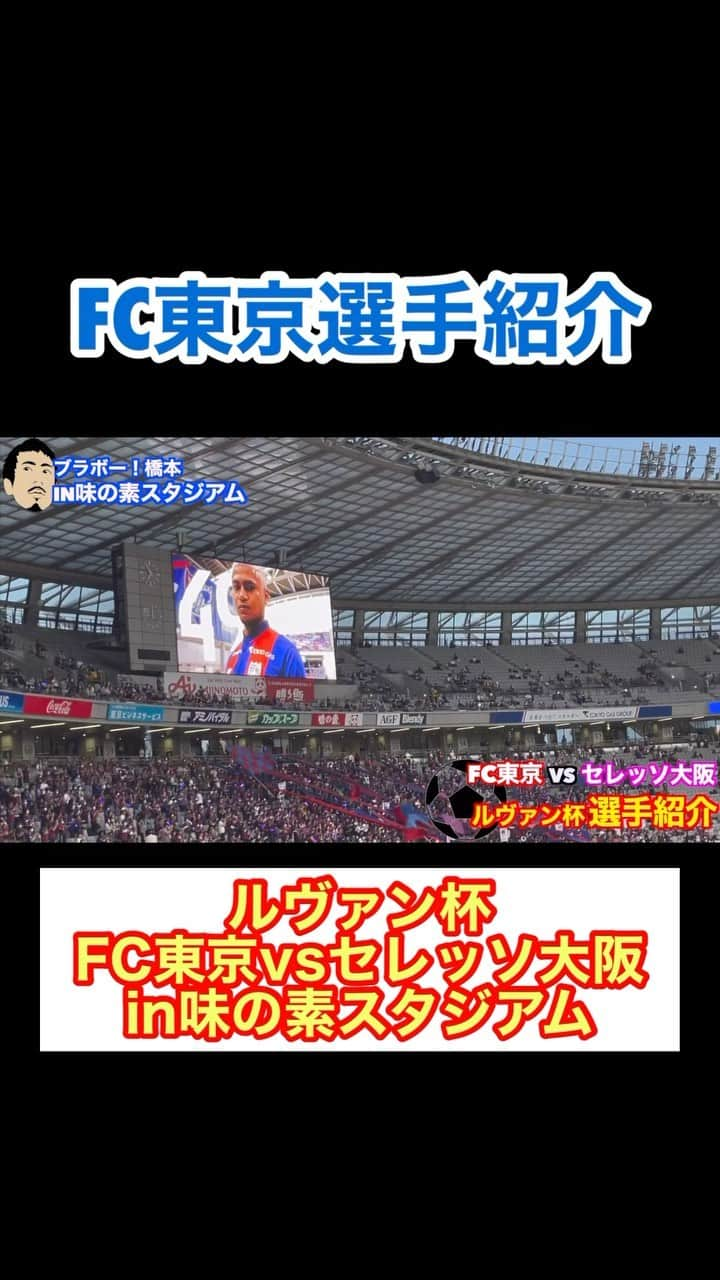 アモーレ橋本のインスタグラム：「#FC東京 選手紹介 「#ルヴァン杯」 vs #セレッソ大阪  in #味の素スタジアム   #サッカー日本代表 #ブラボー #長友佑都 選手 #ブラボー橋本」