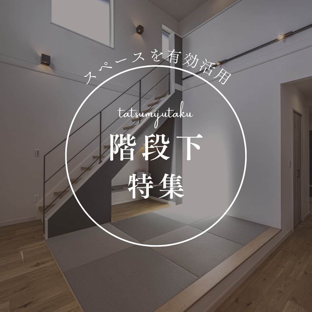 辰巳住宅さんのインスタグラム写真 - (辰巳住宅Instagram)「他の投稿はコチラから▶︎ @tatsumijutaku  収納？スタディスペース？トイレ？ ロボット掃除機の基地？洗濯機置き？ ちょっとした階段下スペースを有効活用♪  　 施工事例はホームページから ご覧いただけます。 また、ホームページ以外にも沢山の 施工事例がございますので お気軽にお問い合わせください。  八幡西区を中心にオススメの お店やスポットの紹介中↓↓ ---------------------------- やはた暮らし @yahata_gurashi ----------------------------  #辰巳住宅 #北九州注文住宅 #北九州工務店  #マイホーム計画  #注文住宅  #新築  #自由設計  #北九州新築  #福岡県  #北九州市 #階段下スペース #階段下トイレ #階段下収納 #ルンバ基地 #リビング階段、」6月20日 20時00分 - tatsumijutaku