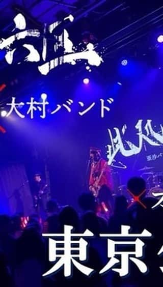亜沙のインスタグラム：「Instagramにも此処は六区東京公演オフショットを掲載！ 6/25大阪公演も楽しみ！ #亜沙バンド　#大村バンド」