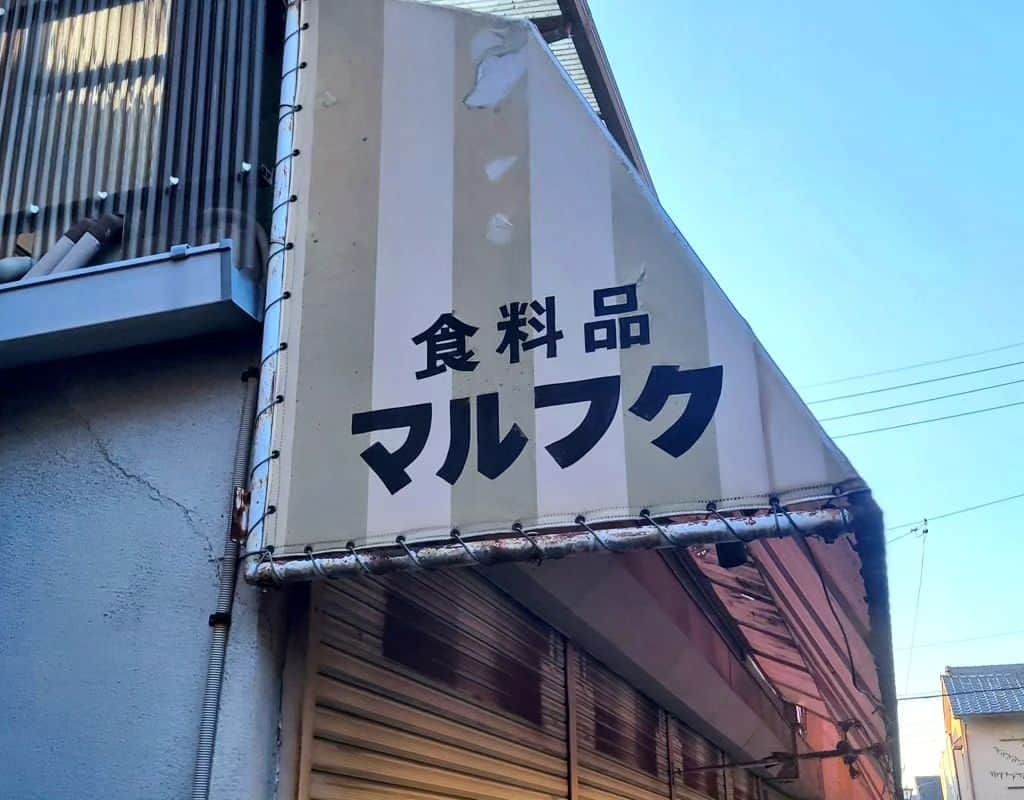ケニチさんのインスタグラム写真 - (ケニチInstagram)「マルフクにマブハイ‼️ あれ？知ってる名前で親近感を感じてます☺️せんべろ出来そうなお店が多くテンション上がりますね🍺 #奈良　#はしごぶらり歩き　#ケニチ」6月18日 14時37分 - kenichiosaka