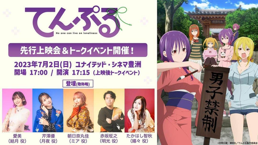 たかはし智秋のインスタグラム：「TVアニメ『てんぷる』  先行上映会&トークイベントに出演させていただきます😘❣️  只今チケット販売中❗️  ◉7/2(日)開場 17:00/開演 17:15  ◉会場 ユナイテッド・シネマ豊洲  皆様にお会いできるのを楽しみにしております🤗❣️  #てんぷる#先行上映 #愛美 #芹澤優 #朝日奈丸佳  #赤坂柾之 #たかはし智秋」