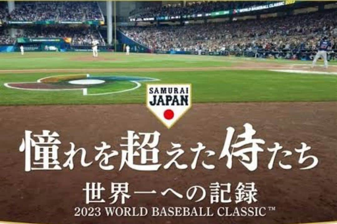 石川雄洋のインスタグラム：「感動をありがとう。  #wbc  #世界一 #侍ジャパン  #三木慎太郎 #憧れを超えた侍たち」