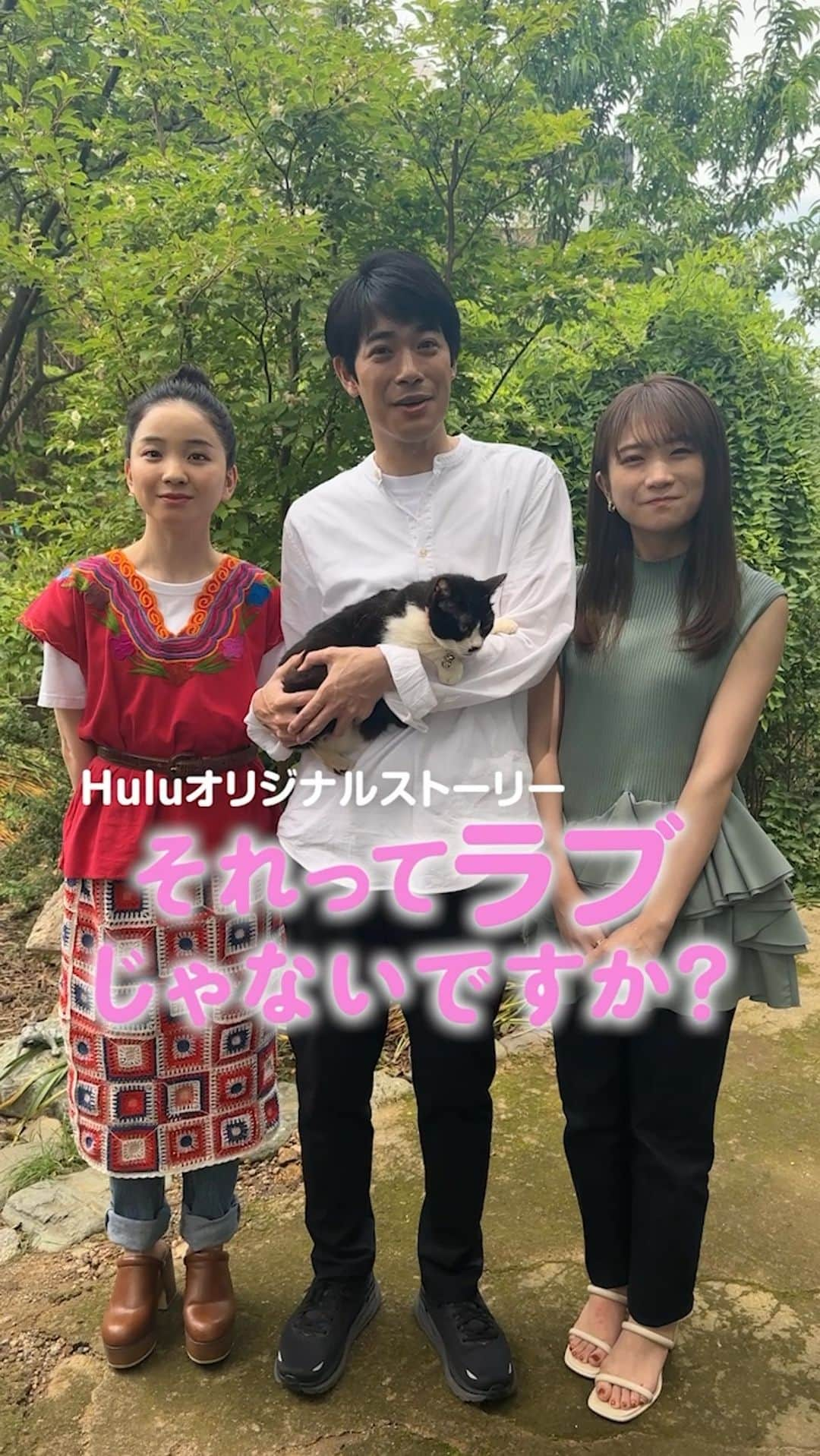 それってパクリじゃないですか？のインスタグラム：「. ＼#それってラブじゃないですか？／  リリイ🐈を抱っこする五木さんが なんだかレアで可愛くないですか？  そんな五木さんの七変化が見れる！？ ▼Hulu https://www.hulu.jp/watch/100149119  #それってパクリじゃないですか？ #それパク #芳根京子 #重岡大毅 #それラブ #渡辺大知  #福地桃子  #秋元真夏」