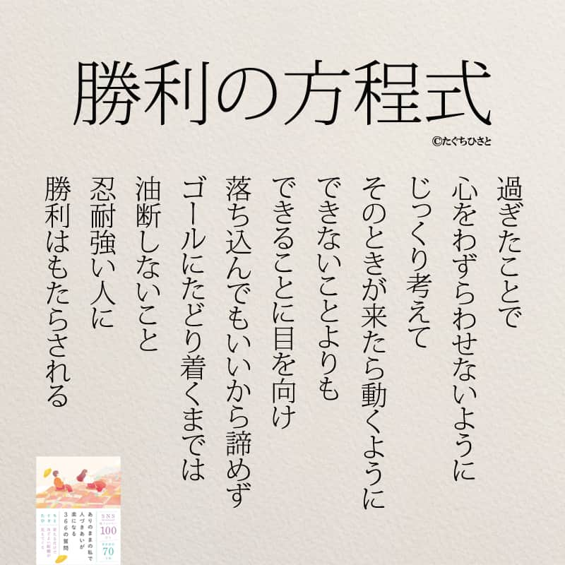 yumekanauさんのインスタグラム写真 - (yumekanauInstagram)「もっと読みたい方⇒@yumekanau2　後で見たい方は「保存」を。皆さんからのイイネが１番の励みです💪🏻 ⋆ #日本語 #名言 #エッセイ #日本語勉強垢 #ポエム#格言 #心に響く言葉 #心に残る言葉 #ポジティブ思考 #言葉の力#ポジティブな言葉 #人生 #教訓 #人生語錄 #自己肯定感を高める #前向きになれる言葉 #自己啓発 #たぐちひさと #勝利 #夢」6月18日 18時08分 - yumekanau2