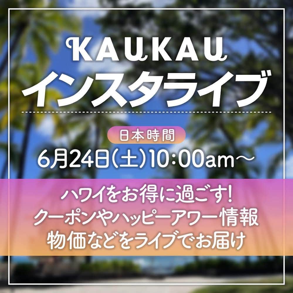 KAUKAU/カウカウハワイのインスタグラム：「ライブ告知📣 日本時間6月24日(土) 10:00am〜 ライブでハワイをお得に過ごす、クーポン情報やハッピーアワー、物価情報などをお届けします😆 物価情報、気になることがあればコメントでお知らせください！ライブ中にお答えできるものはお答えします☺️🤙🏽」