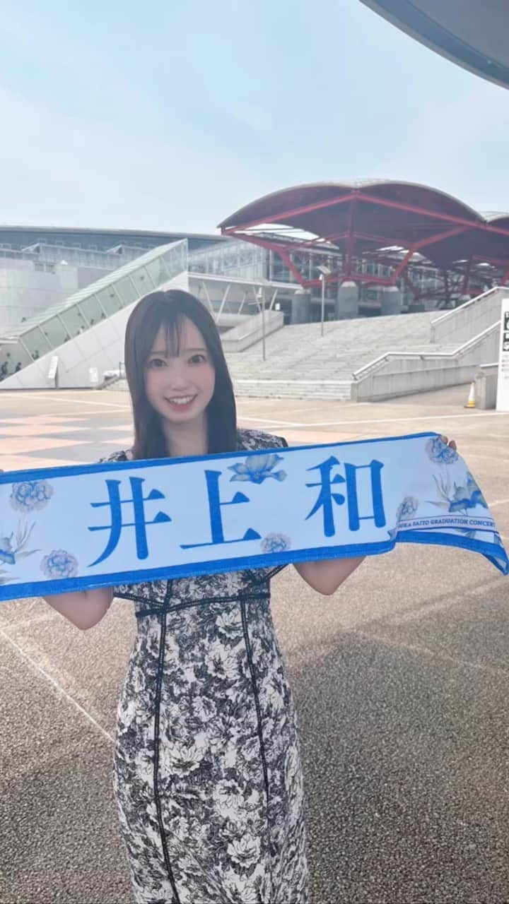 石井奏美のインスタグラム：「推し活してきました🫶！  #岡山#香川#アナウンサー#幕張#幕張メッセ#乃木坂46 #築地#築地グルメ#海玄#アイドル」