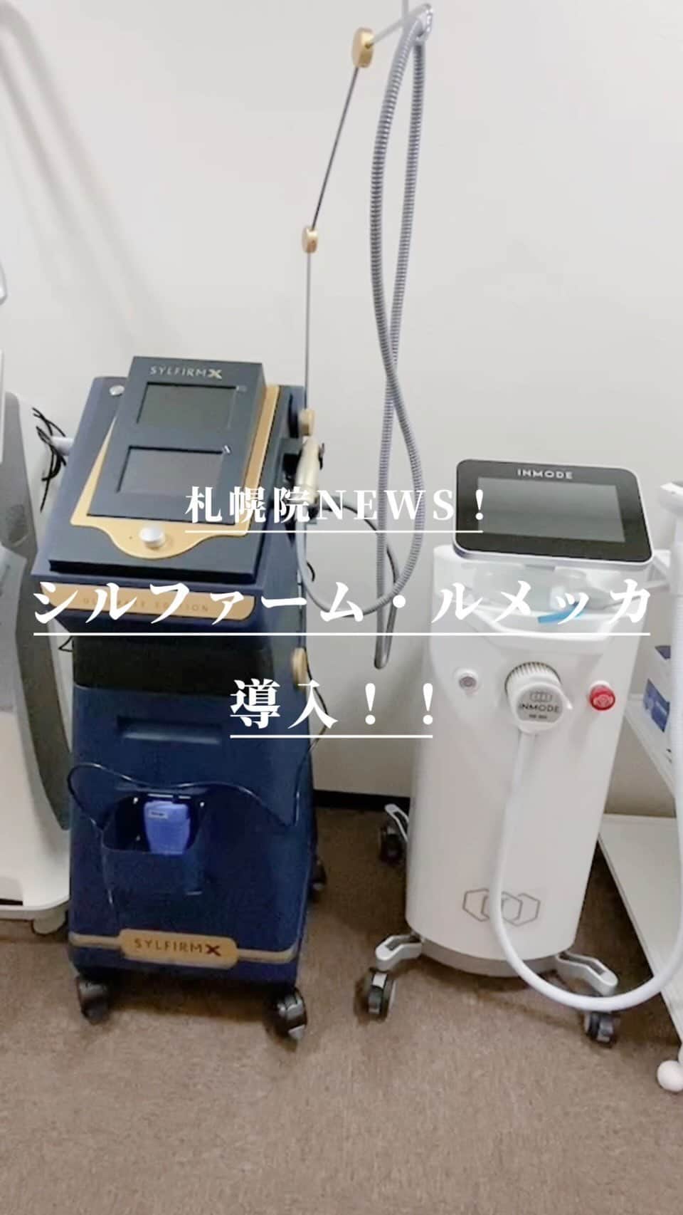 オラクル美容皮膚科東京新宿院のインスタグラム：「📣札幌院NEWS👏👏👏 ⁡안녕하세요🌷札幌院です✨ ⁡ ついに札幌院にルメッカとシルファームX導入‼️ ⁡すでにたくさんのお問い合わせいただきております🙇‍♀️ ⁡ 改めて、ルメッカとシルファームXって何？！ 治療の紹介とポイントのご紹介💁‍♀️  ⁡୨୧┈┈┈┈┈┈┈┈┈┈┈┈┈┈┈┈┈୨୧ ⁡  ⁡💚ルメッカ ルメッカは札幌地区で初上陸‼️  新宿院では2018年導入以来、1万件近くの施術実績があります。 すて導入から5年目も未だ人気の施術です🎉 ⁡ 表面の目立つシミはルメッカ！ また初めてシミ治療をやってみたい方にもおすすめ✨ ⁡ ⁡୨୧┈┈┈┈┈┈┈┈┈┈┈┈┈┈┈┈┈୨୧  ⁡ 🩵シルファームX 最近、再ブーム？のシルファームXは 複数のモードで様々なお悩みに対応できるマイクロニードル高周波治療 当院では2021年導入！！ ⁡ ☑️肝斑 ☑️赤ら顔 ☑️毛穴 ☑️肌のタイトニング など様々な治療目的に対応できます  ⁡୨୧┈┈┈┈┈┈┈┈┈┈┈┈┈┈┈┈┈୨୧ ⁡ ⁡ 【各料金】税込 📌ルメッカ　　　　22,000円 📌シルファームX　25,000円 ※シルファームXは別途麻酔代2200円  ⁡ ୨୧┈┈┈┈┈┈┈┈┈┈┈┈┈┈┈┈┈୨୧ ⁡  オラクルでも大人気の施術が 札幌院でも治療が可能になり、さらに治療の幅が広がります✨ ⁡ ご予約お待ちしております ⁡ ⁡📍札幌院 北海道札幌市中央区北一条西2-1 札幌時計台ビル2階 ⁡ ⁡ #シルファームX #ルメッカ #札幌美容 #シミ #シミ改善  #シミ取り  #赤ら顔  #毛穴 #肝斑 #毛穴ケア  #艶肌 #美容皮膚科　#韓国好き #韓国美容　#韓国好きな人と繋がりたい #美肌になりたい」