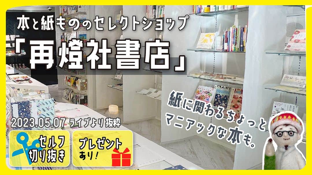 高畑正幸のインスタグラム：「本と紙モノのセレクトショップ「再燈社書店」東京都文京区【プレゼントあり】【セルフ切り抜き】#601【文具のとびら】2023年5月7日ライブより抜粋 https://youtu.be/7AQFmHXk-ao」