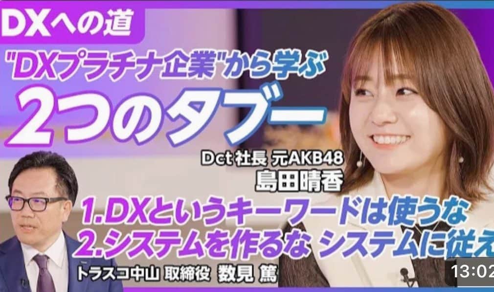 島田晴香のインスタグラム：「先日、PIVOT YouTubeチャンネルにて公開されました、【DXの道】  DXのタブーについてや DXとはを学びました。 わたし自身は、ビジネス勉強中の身で正直DXという言葉は知っていたけど語れるほど知識はなく壁が厚いなという印象でした。 実家の旅館に置き換えたりDctとして考えたり まだまだやれることやりたいことがある中でDXを取り入れて何が変わるのか？変えれるのか？ システム化、効率化することによってもっと時間をかけれることがある。  改めて番組に出演して自分の未熟さを痛感したのでもっともっとインプットできることをしていきたいと思います🔥  #dx」