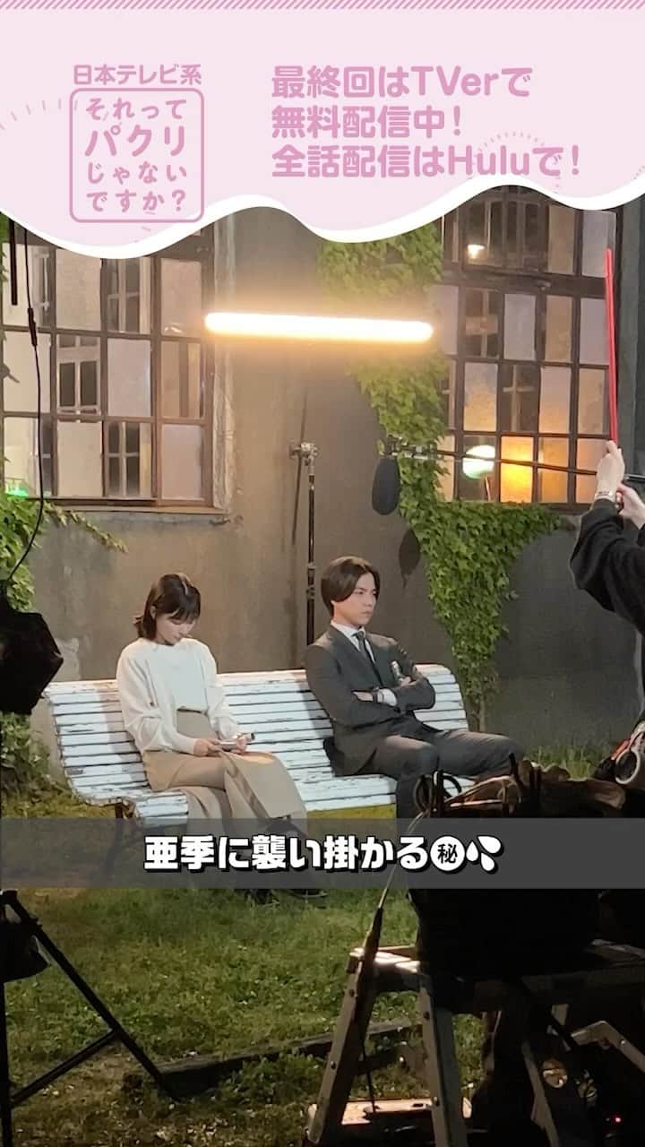 のインスタグラム：「. ＼#それパク あのシーンのメイキング🎥／  亜季にアレが襲来💦！？  まさかのハプニングにびっくりの芳根ちゃん❕ こんなハプニングも外での撮影ならではですよね？  #それってパクリじゃないですか？ #芳根京子 #重岡大毅」