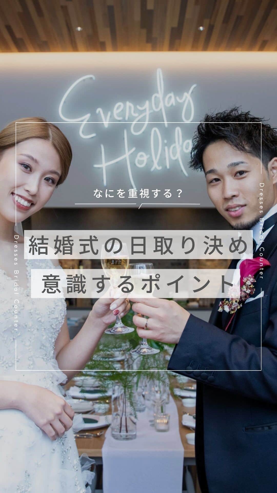 Dresses (ドレッシーズ)のインスタグラム：「＼なにを重視する？／ 結婚式の日取り決め 意識するポイント  結婚式の日程って、どうやって決めたらいいの？ そんなあなたに参考にしてほしい「日取り決め」のポイントを 5つに分けてご紹介♪  招待したいゲストに考慮しつつ、 両家の親にも確認を入れながら候補を出してみましょう♡  結婚式場に見学に行く前がおすすめです！ 保存しておいて、ぜひ参考にしてくださいね♪  ___________________  Dressesブライダルカウンター  　　結婚準備に関わる ＼お役立ち情報を発信中／  ”ドレスと結婚式費用がおトクになる” ブライダルカウンターがお届けする 結婚準備情報メディアアカウント🕊  こんなあなたにオススメです💫  ✔︎結婚が決まりこれから準備を始める ✔︎楽しく結婚準備をすすめたい ✔︎おふたりらしい結婚式を叶えたい  お問合せ・ご来館予約は プロフィールの「連絡する」より 受け付けております💒  ▼その他のお役立ち情報はこちらから @dresses_weddings  __________ #結婚式の日 #結婚式の日程 #ドレッシーズブライダルカウンター #ドレッシーズ #ブライダルカウンター #結婚式場探し #式場探し #結婚式場見学 #式場見学 #結婚式場選び #式場選び #結婚準備 #結婚準備中 #式場紹介 #結婚式場紹介 #式場紹介 #結婚式準備レポ #結婚式準備レポ #福岡花嫁 #関西花嫁 #広島花嫁 #熊本花嫁 #鹿児島花嫁」