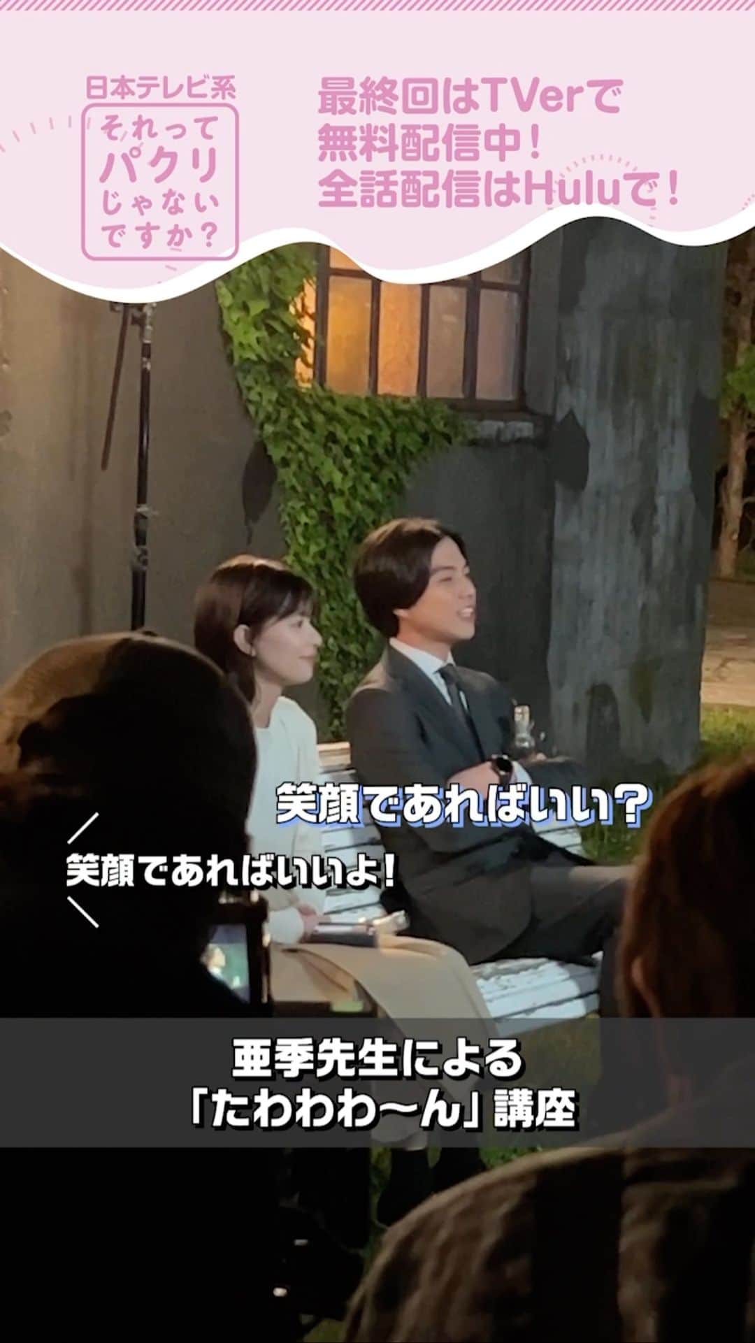 のインスタグラム：「. ＼#それパク あのシーンのメイキング🎥／  監督からの指示を聞きながら 試行錯誤する重岡くん！  言いなれない不思議な言葉に 擬音語のプロ・亜季(#芳根京子)が しっかり講座を開いてくれました📚  裏側を見てからもう一度 おかわりそれパクどうですか？ 🔗https://tver.jp/lp/episodes/epxug38u18  #それってパクリじゃないですか？ #重岡大毅」