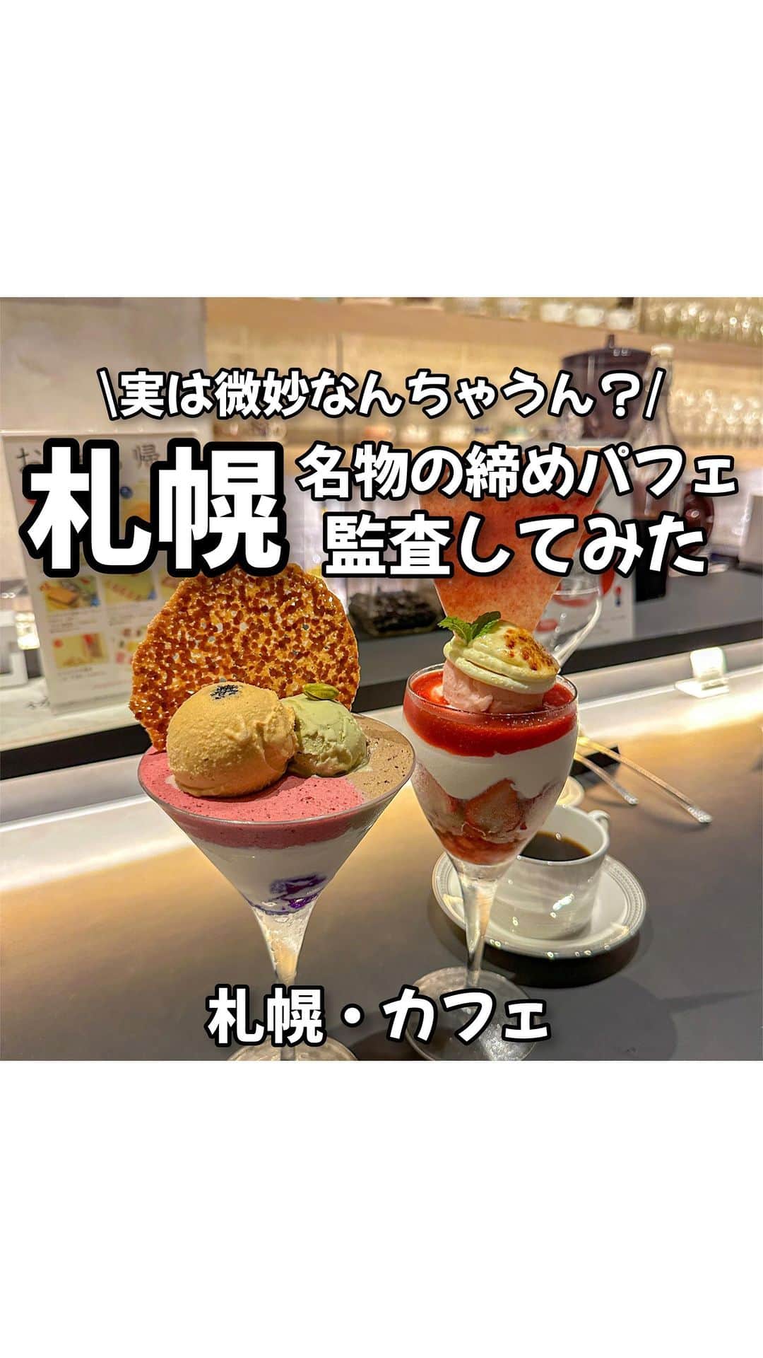 のインスタグラム：「他のおすすめスポットは→ @ryomai_odkk  ◾︎行ってきたところ →【#パフェ珈琲酒佐々木 】 ◾︎アカウント→ @pf_sasaki   ☞札幌名物の締めパフェってホンマに美味いんか？  疑ってたけど食べてみたら衝撃の味でした…  -————————————————— ◆りょうまい夫婦とは…？  いつも"いいね"保存"コメント"ありがとう！🔥  "おでかけ"が好きすぎて休みの日に毎日おでかけしてたら気づいたらおでかけが"仕事"になってしまった…  りょうま🙋🏻‍♂️まい🙋‍♀️『りょうまい夫婦』です‼︎  僕らのアカウントでは…  ・次の休みに行きたいおでかけスポット ・僕らが行ってよかったおもろいところ ・ストーリーは夫婦のちょっとくだらない日常  などを載せてるぜい✌️  『この夫婦なんかおもろいな』 『このスポット楽しそう』そう思ったあなた‼︎  そう思ってくれただけで嬉しいぜ…。次の投稿もまた見てくれい👏  YouTube・Instagram・TikTokもやってるので プロフィールのリンクからチェックしてみてくれい！  『夫婦で旅行のおもしろさを大拡散🔥』  -————————————————— #北海道カフェ #北海道グルメ #北海道旅行 #札幌グルメ #札幌カフェ #札幌旅行 #締めパフェ   楽曲提供⬇️ DOVA ~SYNDORME https://dova-s.jp  🌟最後まで見てくれてありがとう🌟」