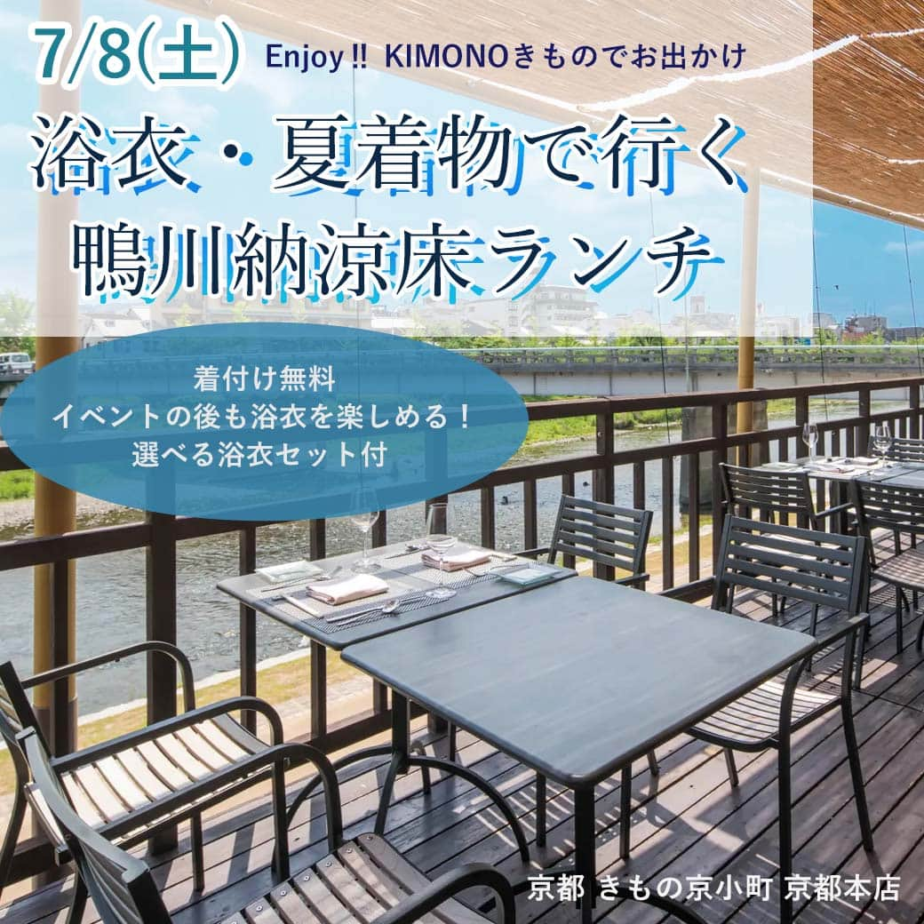 きもの京小町さんのインスタグラム写真 - (きもの京小町Instagram)「浴衣持ってなくてもOK 浴衣着られなくてもOK  大人の京都「鴨川納涼床」を 浴衣・夏着物で楽しみましょう 初めての方 お一人様も大歓迎です♪ ______________________ 浴衣でお出かけ ＼京都の#夏の京都の風物詩 浴衣一式お持ち帰りOK 参加者さま限定着付け無料サービス ______________________ ◆集合　7/8(土)　12：00～  ◆場所　ルアン鮒鶴 京都鴨川リゾート  ◆参加費　12,000円税込 ※料金にはお食事代、選べる浴衣一式（浴衣・帯・下駄・腰紐・前板・スリップ）が含まれます。 ※浴衣一式はお持ち帰りいただけます。 ※その日から使えるお買い物1,000円offクーポンプレゼント  ◆お料理内容 　前菜、スープ、魚料理、肉料理、デザート、パン、食後のお飲み物 ◆所要時間 　約 2時間 ◆定員　   11名 ◆スケジュール お申込みフォームからご予約 （送って頂きましたら折り返し確認のご連絡をさせて頂きます） ↓ 開催3日前を目途に再度ご連絡させて頂きます ↓ 1、お着物をご自分でお召の方は当日会場へお越しください 2、お着付けご希望の方は京都本店へお越しください （時間は別途ご連絡いたします） ↓ 会場に集合 お食事を楽しんだ後は お店からのプレゼント抽選会 納涼床でお写真撮影タイム （所要時間約2時間） ↓ 解散 ※ご希望の方、京都本店でお菓子とお茶を頂きながら茶話会。 ◆浴衣・お着物でお越しの方 会場へ直接お越しください。 参加費は6,600円税込みにさせて頂きます。  ◆浴衣セットご希望の方（参加費に浴衣セットの代金は含まれます） お申込みいただきましたら ご年代、サイズ、ご希望の色、などをお伺いします。 セット内容は、浴衣・帯・下駄・腰紐・前板・スリップです。 当日午前中に京都 きもの京小町 京都本店にお越し頂き浴衣をお選びください。 ※9,900円相当のお選びいただいた浴衣一式をお持ち帰りいただけます。 お時間は別途お知らせいたします。  ◆お着付けご希望の方（着付け無料サービス） 当日午前中に京都 きもの京小町 京都本店にお越し頂き浴衣をお着付けさせて頂きます。 お時間は別途お知らせいたします。 【会場】 ルアン鮒鶴 京都鴨川リゾート 雨天の場合、屋内でのお食事に変更させて頂きます。  ◆詳しくは @kimono_kyokomachi プロフィール＞＞リンククリック＞＞イベント一覧＞＞鴨川納涼床ランチ  ◆ご予約方法 上記詳細ページからのご予約フォーム、LINE、お電話、メール いずれかの方法でご予約下さい。 3日以内に折り返しご連絡させていただきます。  お問い合わせ ＜京都 きもの京小町　京都店＞ 京都市下京区松原通室町東入ル玉津島町296 「烏丸駅」徒歩10分 TEL　075-343-5598　営業10:00-18:00 email : info@maruhisa.biz  【Enjoy!! KIMONO 友の会公式LINE】 @enjoy.kimono のプロフィールのURLから「Enjoy!! KIMONO 友の会」公式ラインとお友達になってください イベントの最新情報をお届けしております！ ぜひ、お友達になってくださいね   #鴨川納涼床 #鴨川納涼床 #鴨川納涼床ランチ #浴衣ランチ会 #夏着物コーデ #夏着物でお出かけ #夏着物デビュー #着付け無料 #着付け無料サービス #京都おでかけ #大人浴衣 #夏の京都 #夏の京都の風物詩」6月18日 21時30分 - kimono_kyokomachi