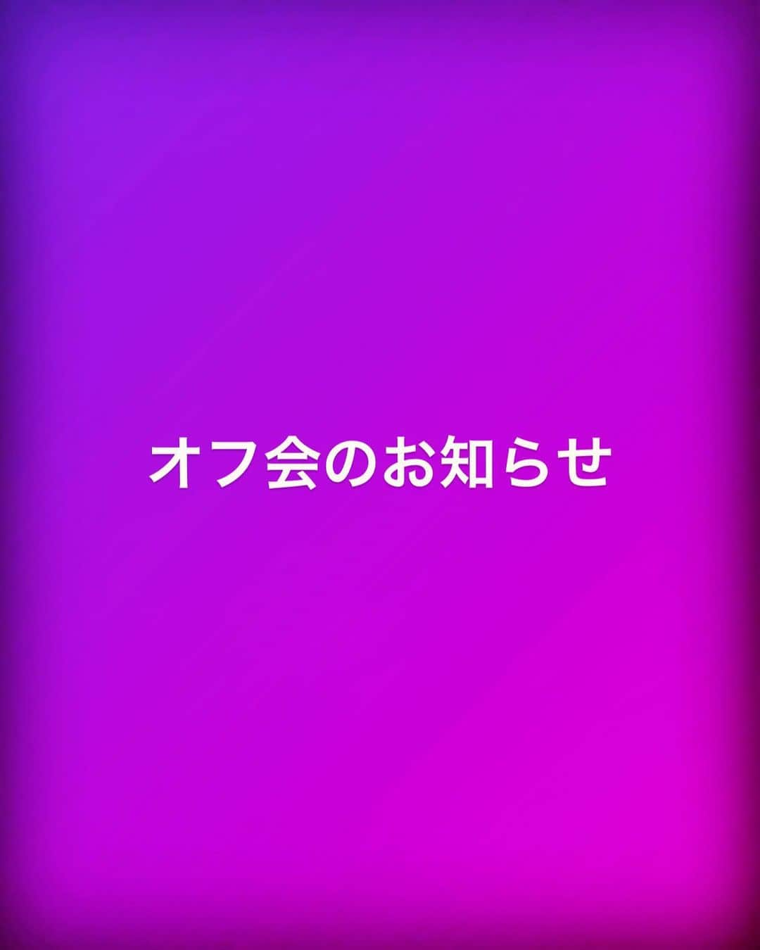 田代将太郎さんのインスタグラム写真 - (田代将太郎Instagram)「みなさんこんにちは！ 6/25 日曜日　オフ会を開催したいと思います。 急の急ですが、、、 集まれる方ご連絡ください✉️DM お待ちしております。  場所　@egota_yoshino_sushi  東京都中野区江原町３丁目３１−１ 16時〜19時ごろ迄。 参加費　5,000円　 飲み放題（⚠️ビールは別途1杯600円） コース料理　お寿司、巻物、唐揚げ、ポテト、サラダなど。  僕からのプレゼントは、ヤクルトスワローズ優勝記念ワイン（売ってるのかな？）、ライオンズワイン（売ってる）です。 あと何か野球グッズを持っていきます。ジャンケン大会  みなさんが楽しめるように気楽にラフに行きたいと思っております。 10名募集です。 主役は皆さんです。 よろしくお願いいたします。  田代将太郎」6月18日 21時59分 - shotaro_tashiro