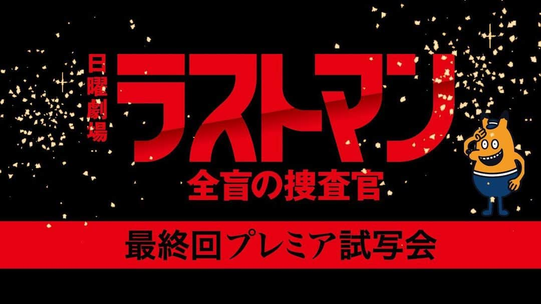 ラストマンー全盲の捜査官ーのインスタグラム：「次週6/25はいよいよ最終回‼︎  応援してくださった #ラストマンズ の皆さんに感謝を込めて… 最終回に先駆けて、  ＼最終回試写会&スペシャルメッセージ会／ を開催いたします👏  詳しくはドラマ公式HPへ‼︎  #ラストマン #無敵のふたり #福山雅治 #大泉洋 #永瀬廉 #今田美桜 #吉田羊 #上川隆也」