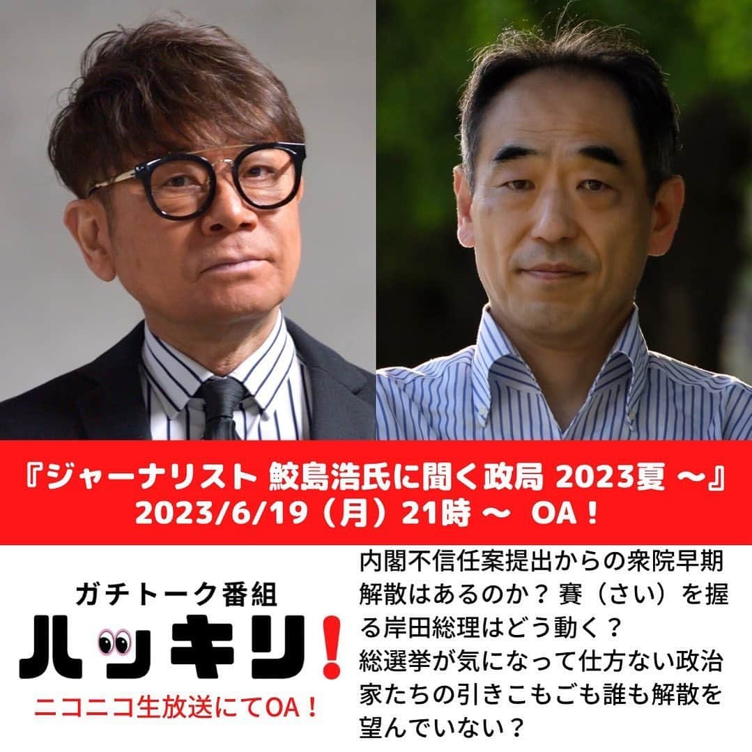 伊津野亮さんのインスタグラム写真 - (伊津野亮Instagram)「世間をくだらない ゴシップニュースが 席巻している最中！ 永田町では 解散と言う賽（サイ）を 岸田氏が投げる事が出来るのか？ 一国の総理を支える側近も ヘタレだらけ！ 対する野党は 内閣不信任案を提出したものの 本気で解散のボタン🔘押されたら アタフタですよね💦 明日の #ニコニコ動画 #ニコ生は #政治ジャーナリスト #鮫島浩 さんにご登場いただき #伊津野亮と #2023年夏の陣！？ #与党も与党なら #野党も野党 #沈みかけた泥舟で 我々は何をすればいいのか？ 忖度なしで語ります。  是非ご覧ください。」6月18日 23時21分 - ryoizuno