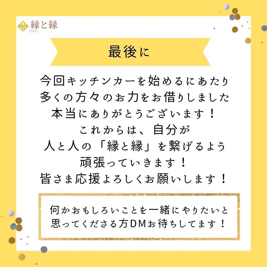 はまやねんさんのインスタグラム写真 - (はまやねんInstagram)「【ご報告】 この度、キッチンカー製作に携わらせて頂きました🚚  日産クリッパーのフレンチ仕様でめちゃくちゃ可愛く仕上がってます😊  東北を中心に関西で人気な厚焼き🥚たまごサンド🥚を販売しております✨  キッチンカー縁と縁の詳しいプロフィールは👇Check！！👇  @kitchencar_en_to_en ーーーーーーーーーーーーーーーー 東北の地で… 「キッチンカー縁と縁」始動！ 目標！「体験型キッチンカー」 ーーーーーーーーーーーーーーーー  「縁と縁」代表の大崎です！ （ちなみに、「えんとえん」です！）  この度は、はまやねんさん、よこいさんにご尽力頂きキッチンカーを始めることができました！ありがとうございます！ 簡単にですが、投稿画像にて「縁と縁」についてのご紹介など載せさせて頂きました！  新しいこと！楽しいこと！に挑戦することで人と人を繋ぐ！ キッチンカー含めて様々なことにチャレンジします！ ちなみに、ガチャガチャも一緒にやります！！  皆様に少しでも興味を持ってもらえるよう頑張りますので、応援宜しくお願い致します！  東北に旅行行く際はぜひお声がけください！ ※ラーメン🍜めちゃくちゃ好きです（いつか作りたい） （出身は新潟県です笑）  ✏️キッチンカー縁と縁 @kitchencar_en_to_en ✨LINE公式 →@915mzmrq ✨クラウドファンディング → https://camp-fire.jp/projects/view/593796?utm_campaign=cp_po_share_c_msg_mypage_projects_show  ✏️サイエンス縁日 @kitchencar_en_to_en 👇予約は公式HPより https://www.entoen618.website/  ------------------------------------ ▼各種ご依頼は📧DMにてご連絡お待ちしております。 ★出店依頼 ★イベントご相談 ★コラボ希望（飲食以外でも可能） ------------------------------------ ▼新しいこと思いついたら気軽に📧ＤＭにてご意見お願い致します！ ⇒内容によってはキッチンカー以外での実施も・・・ ------------------------------------ #キッチンカー#クラウドファンディング#縁と縁#サイエンス縁日#はまやねん#はまやねんキッチンカー#kitchencar#東北キッチンカー#コラボ希望#出店募集#ラッスンゴレライ#サンドウィッチ#たまごサンド#玉子サンド#イベント#赤いトラック#8.6秒バズーカー#アエル#仙台#チャレンジ#全国を笑顔に#ショップアンドワンダーアエル #ワークショップ#人と人を繋ぐキッチンカー#○×○#」6月18日 23時38分 - hamayanen0310