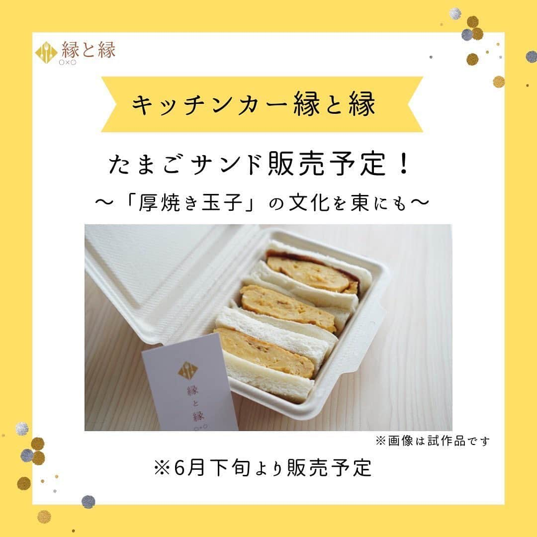 はまやねんさんのインスタグラム写真 - (はまやねんInstagram)「【ご報告】 この度、キッチンカー製作に携わらせて頂きました🚚  日産クリッパーのフレンチ仕様でめちゃくちゃ可愛く仕上がってます😊  東北を中心に関西で人気な厚焼き🥚たまごサンド🥚を販売しております✨  キッチンカー縁と縁の詳しいプロフィールは👇Check！！👇  @kitchencar_en_to_en ーーーーーーーーーーーーーーーー 東北の地で… 「キッチンカー縁と縁」始動！ 目標！「体験型キッチンカー」 ーーーーーーーーーーーーーーーー  「縁と縁」代表の大崎です！ （ちなみに、「えんとえん」です！）  この度は、はまやねんさん、よこいさんにご尽力頂きキッチンカーを始めることができました！ありがとうございます！ 簡単にですが、投稿画像にて「縁と縁」についてのご紹介など載せさせて頂きました！  新しいこと！楽しいこと！に挑戦することで人と人を繋ぐ！ キッチンカー含めて様々なことにチャレンジします！ ちなみに、ガチャガチャも一緒にやります！！  皆様に少しでも興味を持ってもらえるよう頑張りますので、応援宜しくお願い致します！  東北に旅行行く際はぜひお声がけください！ ※ラーメン🍜めちゃくちゃ好きです（いつか作りたい） （出身は新潟県です笑）  ✏️キッチンカー縁と縁 @kitchencar_en_to_en ✨LINE公式 →@915mzmrq ✨クラウドファンディング → https://camp-fire.jp/projects/view/593796?utm_campaign=cp_po_share_c_msg_mypage_projects_show  ✏️サイエンス縁日 @kitchencar_en_to_en 👇予約は公式HPより https://www.entoen618.website/  ------------------------------------ ▼各種ご依頼は📧DMにてご連絡お待ちしております。 ★出店依頼 ★イベントご相談 ★コラボ希望（飲食以外でも可能） ------------------------------------ ▼新しいこと思いついたら気軽に📧ＤＭにてご意見お願い致します！ ⇒内容によってはキッチンカー以外での実施も・・・ ------------------------------------ #キッチンカー#クラウドファンディング#縁と縁#サイエンス縁日#はまやねん#はまやねんキッチンカー#kitchencar#東北キッチンカー#コラボ希望#出店募集#ラッスンゴレライ#サンドウィッチ#たまごサンド#玉子サンド#イベント#赤いトラック#8.6秒バズーカー#アエル#仙台#チャレンジ#全国を笑顔に#ショップアンドワンダーアエル #ワークショップ#人と人を繋ぐキッチンカー#○×○#」6月18日 23時38分 - hamayanen0310