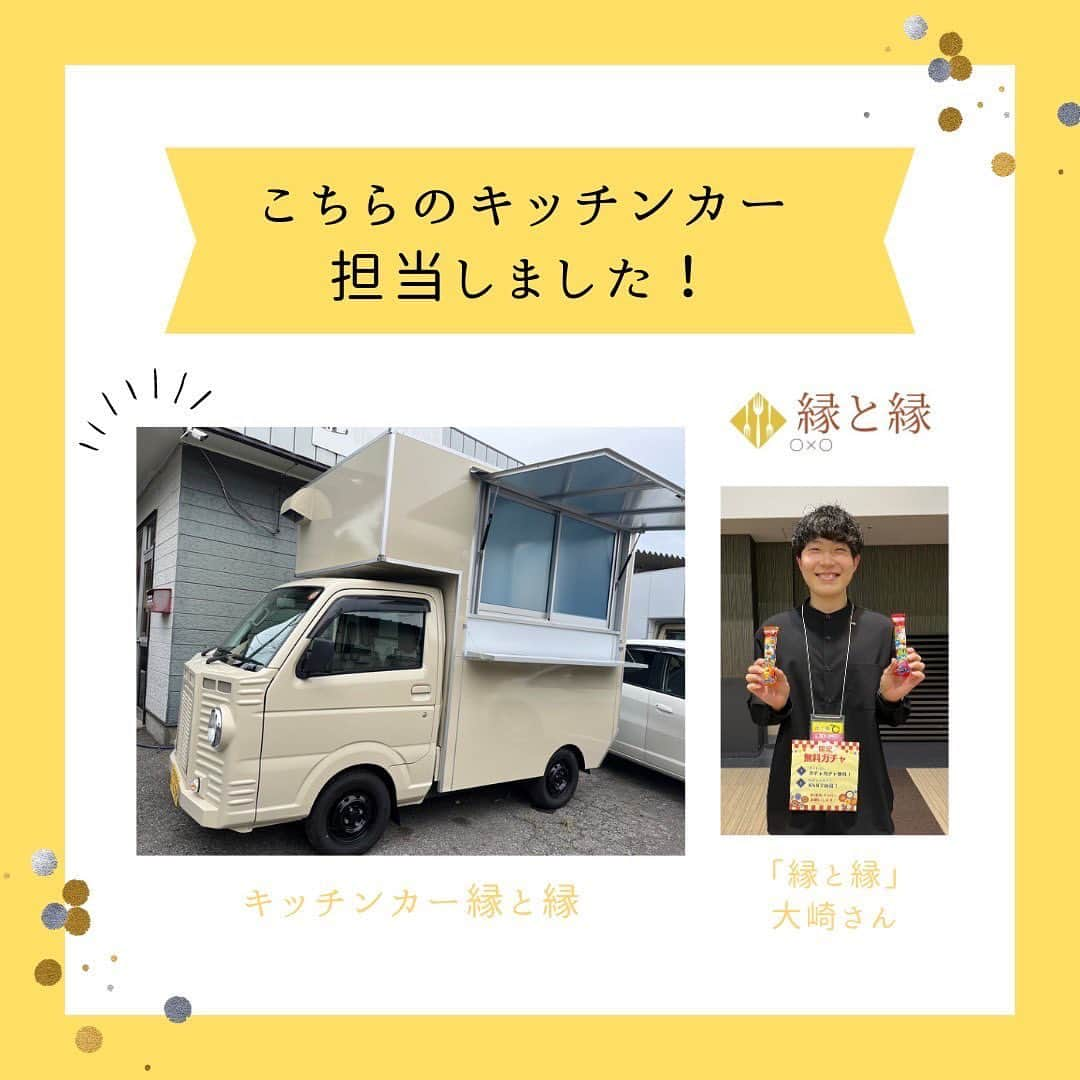 はまやねんさんのインスタグラム写真 - (はまやねんInstagram)「【ご報告】 この度、キッチンカー製作に携わらせて頂きました🚚  日産クリッパーのフレンチ仕様でめちゃくちゃ可愛く仕上がってます😊  東北を中心に関西で人気な厚焼き🥚たまごサンド🥚を販売しております✨  キッチンカー縁と縁の詳しいプロフィールは👇Check！！👇  @kitchencar_en_to_en ーーーーーーーーーーーーーーーー 東北の地で… 「キッチンカー縁と縁」始動！ 目標！「体験型キッチンカー」 ーーーーーーーーーーーーーーーー  「縁と縁」代表の大崎です！ （ちなみに、「えんとえん」です！）  この度は、はまやねんさん、よこいさんにご尽力頂きキッチンカーを始めることができました！ありがとうございます！ 簡単にですが、投稿画像にて「縁と縁」についてのご紹介など載せさせて頂きました！  新しいこと！楽しいこと！に挑戦することで人と人を繋ぐ！ キッチンカー含めて様々なことにチャレンジします！ ちなみに、ガチャガチャも一緒にやります！！  皆様に少しでも興味を持ってもらえるよう頑張りますので、応援宜しくお願い致します！  東北に旅行行く際はぜひお声がけください！ ※ラーメン🍜めちゃくちゃ好きです（いつか作りたい） （出身は新潟県です笑）  ✏️キッチンカー縁と縁 @kitchencar_en_to_en ✨LINE公式 →@915mzmrq ✨クラウドファンディング → https://camp-fire.jp/projects/view/593796?utm_campaign=cp_po_share_c_msg_mypage_projects_show  ✏️サイエンス縁日 @kitchencar_en_to_en 👇予約は公式HPより https://www.entoen618.website/  ------------------------------------ ▼各種ご依頼は📧DMにてご連絡お待ちしております。 ★出店依頼 ★イベントご相談 ★コラボ希望（飲食以外でも可能） ------------------------------------ ▼新しいこと思いついたら気軽に📧ＤＭにてご意見お願い致します！ ⇒内容によってはキッチンカー以外での実施も・・・ ------------------------------------ #キッチンカー#クラウドファンディング#縁と縁#サイエンス縁日#はまやねん#はまやねんキッチンカー#kitchencar#東北キッチンカー#コラボ希望#出店募集#ラッスンゴレライ#サンドウィッチ#たまごサンド#玉子サンド#イベント#赤いトラック#8.6秒バズーカー#アエル#仙台#チャレンジ#全国を笑顔に#ショップアンドワンダーアエル #ワークショップ#人と人を繋ぐキッチンカー#○×○#」6月18日 23時38分 - hamayanen0310