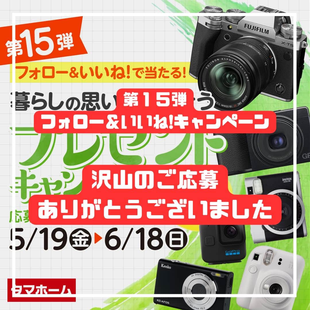タマホーム株式会社のインスタグラム：「『沢山のご応募ありがとうございました』  第１５弾フォロー＆いいね！キャンペーンへの沢山のご応募、誠にありがとうございました。 応募受付は2023年6月18日23:59に受付を終了いたしました。  2023年7月下旬に抽選会を開催予定。 当選者の皆様には当アカウント@tamahome_officialより、随時DMにて当選ご連絡を差し上げます。ご応募頂きました皆さまはフォローを解除せず、当選連絡をお待ちください。 本キャンペーンへの応募後に公式アカウントのフォローを解除した場合は、選考対象外となりますので、ご注意ください。  なお、当選ご連絡の際には賞品の発送情報【お名前・住所・電話番号・ユーザーネーム】をお伺いさせて頂きます。  ■なりすまし偽アカウントにご注意ください■ 当アカウント@tamahome_officialになりすました偽アカウントによる虚偽の当選連絡やフォロー等が発生しております。@tamahome_official以外からのDM等の連絡に対し、返信・URLのクリック等は絶対にしないようにご注意ください。  【本キャンペーンの当選連絡の際に、クレジットカード番号・口座番号・暗証番号をお尋ねする事は一切ございません。】  ご注意をいただきますよう、何卒よろしくお願い申し上げます。  ー  ■キャンペーン規約 本規約は、タマホーム株式会社（以下「当社」）が実施する第１５弾フォロー＆いいね！キャンペーン（以下「本企画」）に参加されたお客様（以下「お客様」）にご同意頂いております規約内容となります。  ■注意事項 ※賞品の発送は日本国内に限らせていただきます。 ※当選発表は当選者へのInstagramダイレクトメッセージをもってかえさせていただきます。 ※賞品の発送は２０２３年８月下旬を予定しております。 ※@tamahome_official公式アカウントを必ずフォローしていただきますようお願いいたします。 ※当選通知受信後、指定の期限までに、賞品お届け先等の必要事項を指定方法でご連絡ください。 ※プロフィールを非公開設定にされている方、@tamahome_official公式アカウントをフォローされていない方は、応募対象外になりますのでご注意ください。 ※本キャンペーンへの応募後に公式アカウントのフォローを解除した場合は、選考対象外となりますので、ご注意ください。 ※当選は、本キャンペーン期間中、1アカウントにつき1回限りとさせていただきます。 ※本企画はMeta社（旧Facebook社）の協賛によるものではありません。 ※当選賞品をオークションサイトやフリマアプリなど販売サイトへの出品はお控えください。出品が確認された場合は、通知なく当社全てのキャンペーンの当選対象から除外する場合がございます。 ※本キャンペーンのご応募に関する要項及び事務局への運営方法について、一切の異議はお受けいたしかねます。 ※応募受付の確認・抽選方法・当選・落選等についてのご質問、お問い合わせは受け付けておりません。 ※状況により、賞品の発送が遅れる場合がございます。予めご了承ください。  ■個人情報の取扱い 本企画でお客様よりいただいた個人情報は、本企画の実施の目的以外では利用いたしません。」