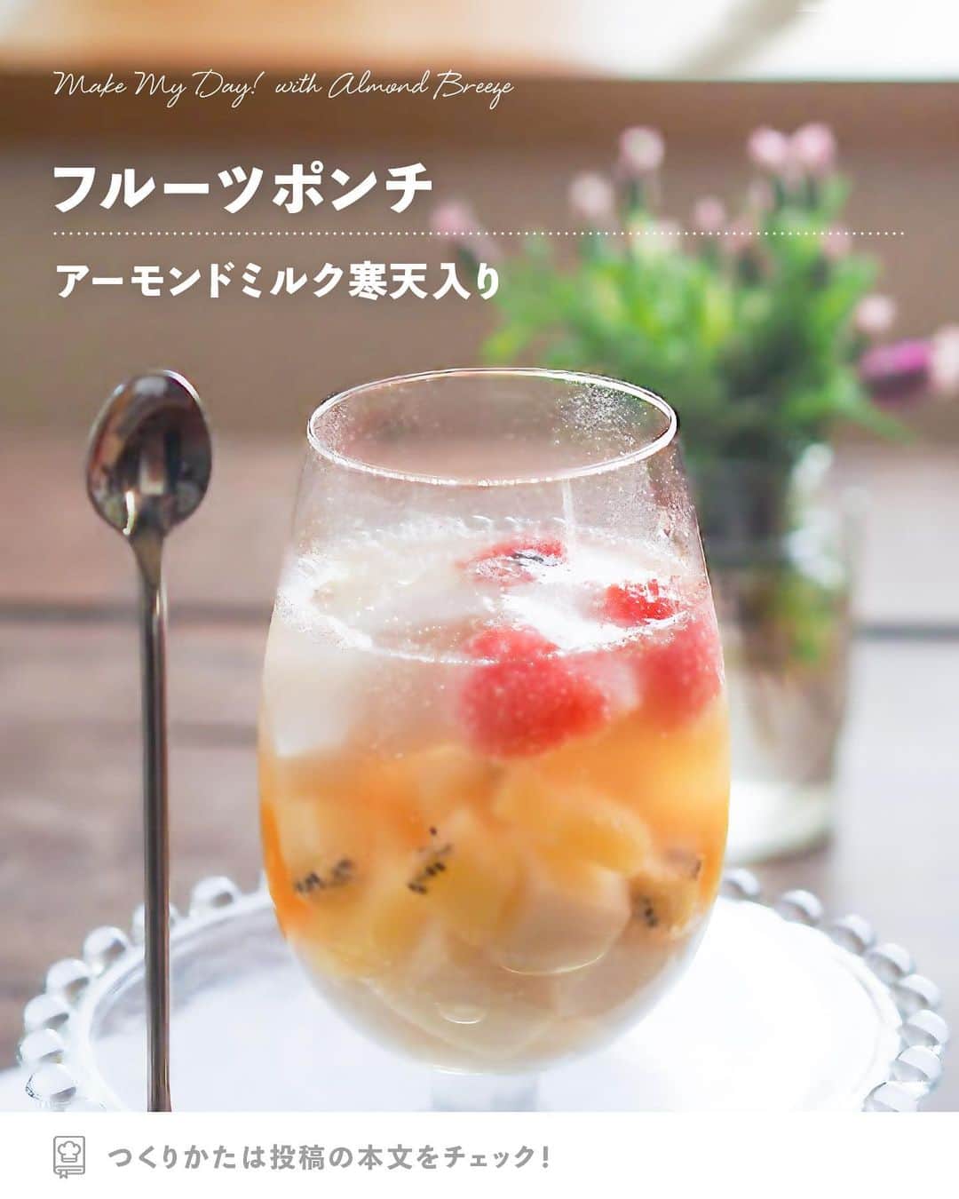 アーモンド・ブリーズのインスタグラム：「. ローカロリースイーツ興味ある！って人は【❤️】でコメントしよう！  -----  𝗧𝗢𝗗𝗔𝗬'𝗦 𝗥𝗘𝗖𝗜𝗣𝗘『アーモンドミルク寒天入りフルーツポンチ』 ________________________________________  暑い夏の日のおやつにピッタリ🌻  アーモンドミルクを使った寒天を入れて、 ローカロリーなフルーツポンチに！  ________________________________________  〈 𝗥𝗘𝗖𝗜𝗣𝗘 〉  ■分量／時間 　👤：2人分 　⏰：60分  ■材料 ・Almond Breeze（オリジナル）：300mL ・水：200mL ・粉寒天：4g ・フルーツ缶詰： お好みで ・炭酸飲料：お好みで  ※アレルギー等をお持ちの方は必ず原材料を 　事前によくご確認ください。  ■作り方 ①：水と粉寒天を鍋に入れ、 　　寒天が溶けるように温める。  ②：Almond Breezeを①に入れ、 　　1~2分しっかり混ぜて温める。  ③：②をバットに入れ、 　　粗熱が取れたら冷蔵庫で40~50分ほど 　　冷やし固める。  ④：フルーツは好きな大きさに切る。 　　固まった寒天はさいの目切りにする。  ⑤：グラスに寒天、フルーツを入れ、 　　その上から炭酸飲料を注ぐ。  ________________________________________  💎プロフィールのURLから”𝗣𝗿𝗼𝗱𝘂𝗰𝘁“をチェック！ 　@bluediamondalmondsjp  🛒 Amazonでもご購入可能です。  　※公式サイトからも 　　Amazonページへ行くことができます。 ________________________________________  #productofcalifornia #ブルーダイヤモンドアーモンド #アーモンドブリーズ #アーモンドミルク #アーモンド #植物性ミルク #プラントベース #プラントベースフード #ブルーダイヤモンドレシピ #アーモンドミルクレシピ #ヘルシーレシピ #旬の食材レシピ #旬のレシピ #旬の食材 #簡単レシピ #レシピ募集中 #夏レシピ」