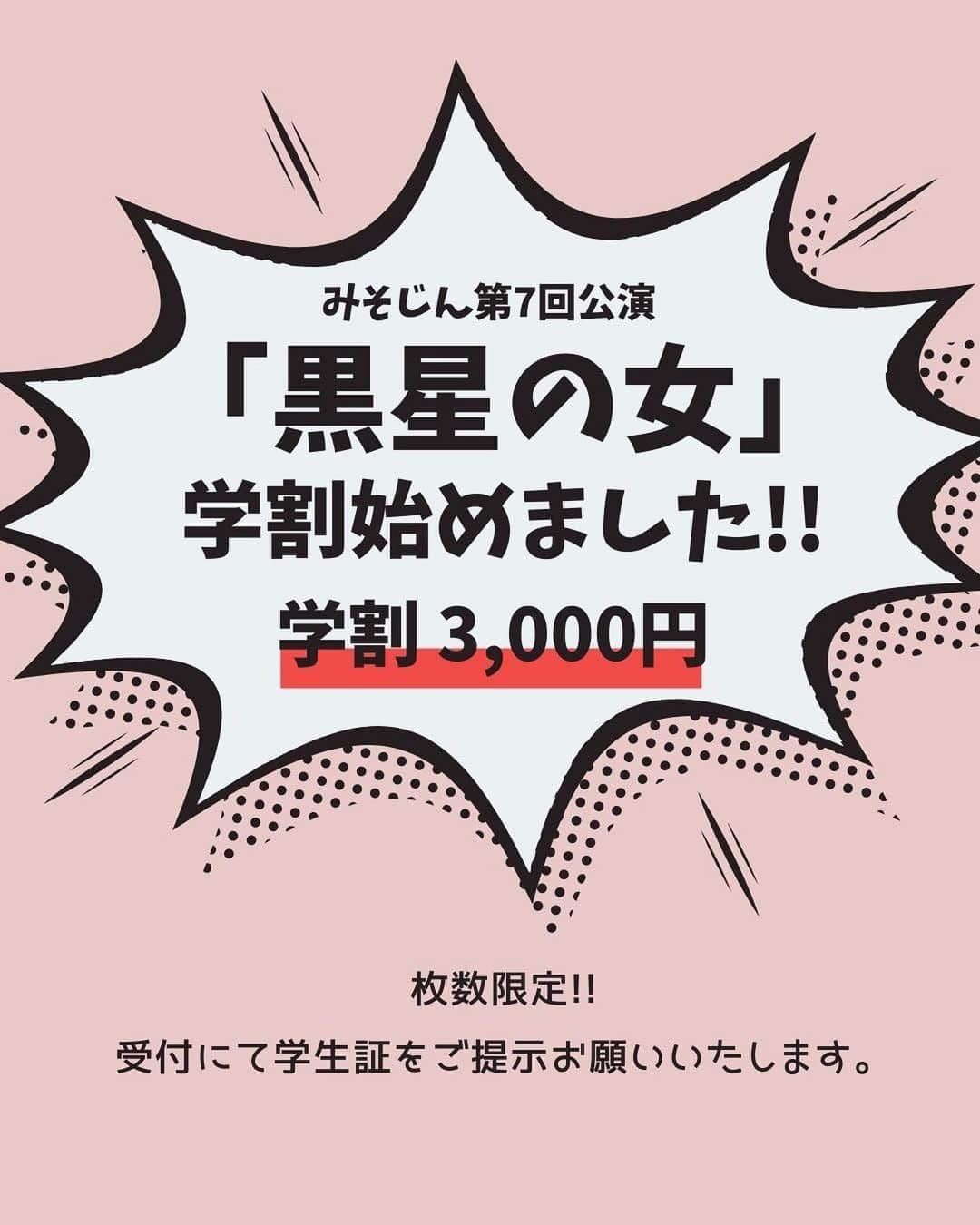 天乃舞衣子さんのインスタグラム写真 - (天乃舞衣子Instagram)「これは絶対に面白い舞台なので、 絶対に見逃さないで欲しいのです☺︎ 本番まであと12日！ ぜひともお早めのご予約を！ 全日劇場でお待ちしておりまーす！  第7回公演「黒星の女」 作・演出／ニシオカ・ト・ニール 2023年6月30日(金)〜7月2日(日) ＠吉祥寺シアター(吉祥寺駅北口下車徒歩約5分) 【出演】 大石ともこ(みそじん)  赤星まき　倉垣まどか ／ 高畑こと美 矢野陽子  友情出演：小岩崎小恵(ポップンマッシュルームチキン野郎)  【タイムスケジュール】 6/30(金)　 14時／19時30分 7/1(土)  13時／18時 7/2(日)  13時／17時 ※受付は開演の45分前、客席開場は開演の30分前です。 ※開演時間を過ぎてからのご来場は指定のお席にご案内できない場合がございます。 【チケット】全席指定  当日 5,000円  前売 4,800円  先行 4,500円  ペア 9,000円 トリオ 13,500円 U30 4,000円(枚数限定/要証明書提示) 学割 3,000円(枚数限定/要証明書提示) ※未就学児童の入場はご遠慮ください。  ご予約はこちら💁‍♀️ https://ticket.corich.jp/apply/248090/  ★ 7/1(土)あまのの誕生日ですよ★  #みそじん #黒星の女」6月19日 0時05分 - amanomaiko