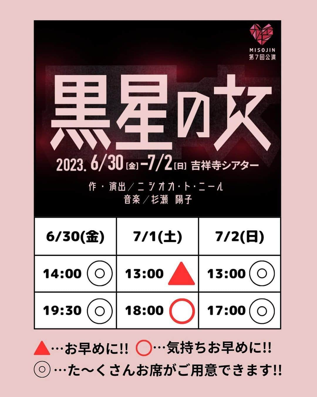 天乃舞衣子さんのインスタグラム写真 - (天乃舞衣子Instagram)「これは絶対に面白い舞台なので、 絶対に見逃さないで欲しいのです☺︎ 本番まであと12日！ ぜひともお早めのご予約を！ 全日劇場でお待ちしておりまーす！  第7回公演「黒星の女」 作・演出／ニシオカ・ト・ニール 2023年6月30日(金)〜7月2日(日) ＠吉祥寺シアター(吉祥寺駅北口下車徒歩約5分) 【出演】 大石ともこ(みそじん)  赤星まき　倉垣まどか ／ 高畑こと美 矢野陽子  友情出演：小岩崎小恵(ポップンマッシュルームチキン野郎)  【タイムスケジュール】 6/30(金)　 14時／19時30分 7/1(土)  13時／18時 7/2(日)  13時／17時 ※受付は開演の45分前、客席開場は開演の30分前です。 ※開演時間を過ぎてからのご来場は指定のお席にご案内できない場合がございます。 【チケット】全席指定  当日 5,000円  前売 4,800円  先行 4,500円  ペア 9,000円 トリオ 13,500円 U30 4,000円(枚数限定/要証明書提示) 学割 3,000円(枚数限定/要証明書提示) ※未就学児童の入場はご遠慮ください。  ご予約はこちら💁‍♀️ https://ticket.corich.jp/apply/248090/  ★ 7/1(土)あまのの誕生日ですよ★  #みそじん #黒星の女」6月19日 0時05分 - amanomaiko