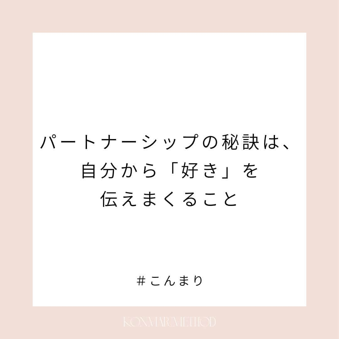 近藤麻理恵のインスタグラム：「. ときめく夫婦のパートナーシップのために 私が意識しているのは、 相手に「好き」をちゃんと伝えること。  日々の言葉はやっぱり、効く。  「ありがとう」だけじゃなく、 「大好き！」 「あなたのおかげでハッピーです！」ということを 毎日伝えるようにしています。  #こんまり #近藤麻理恵 #こんまりメソッド #こんまり流片づけ #片づけ #片付け #人生がときめく片づけの魔法 #こんまり語録」