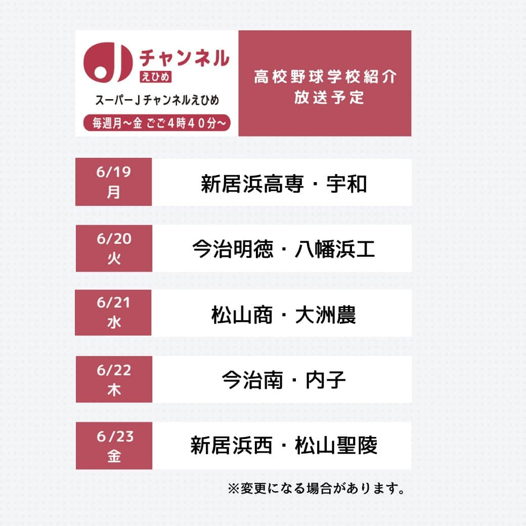 愛媛朝日テレビ アナウンサーさんのインスタグラム写真 - (愛媛朝日テレビ アナウンサーInstagram)「＼7月13日開幕⚾／   夏の高校野球愛媛大会の出場校を #スーパーJチャンネルえひめ で紹介しています！ 今週の放送予定はこちら✨ ※放送予定は変更になる場合があります。  #高校野球 #白球青春2023 #eat #学校紹介」6月19日 10時56分 - eat_5ch