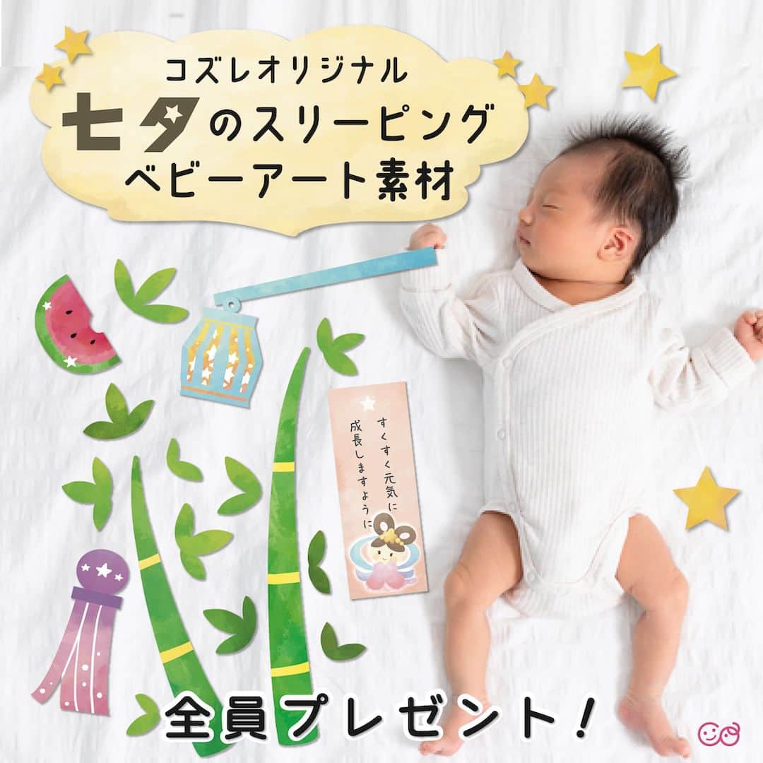 cozre（コズレ）マガジン公式のインスタグラム：「コズレからプレママにプレゼント🎁  本日は「七夕のスリーピングベビーアート素材」をご紹介🫶  7/7（金）は七夕です👶🏻✨  ご家庭のプリンターやコンビニでA４サイズ（厚紙がおすすめ）に印刷し、パーツを切り取って、赤ちゃんのまわりに可愛く配置するだけ！  七夕のかわいい写真が簡単に撮影できるアイテムです♪  【ダウンロード方法は簡単】 ①@cozre プロフィール→プロフィール欄のURLからダウンロードページへ移動 ②画面の指示に従ってダウンロードください  どなた様でもダウンロード可能ですので、ぜひこの機会にチェックしてみてください👀💕  • その他詳しい概要・注意事項は、ダウンロードページをご覧ください。 • ーーーーーーーー • #cozre #コズレ #コズレマガジン #コズレプレゼント #子育て #プレママ #妊婦 #妊娠 #妊娠初期 #妊娠後期 #初マタ #フレークシール #フレークシール作り #母子手帳 #マタニティダイアリー #出産 #出産準備 #cute #maternity #マタニティライフ #妊婦さんと繋がりたい #マタニティ生活 #マタママ #マタママさんと繋がりたい #初マタさんと繋がりたい #産休 #マタニティ記録 #七夕  #スリーピングベビーアート #七夕飾り」