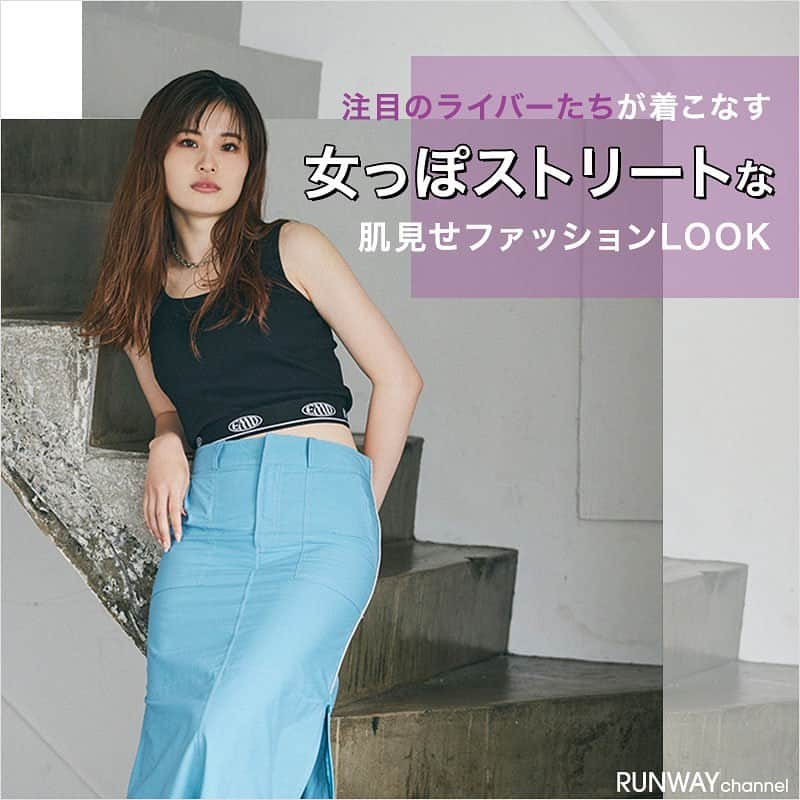 RUNWAY channelさんのインスタグラム写真 - (RUNWAY channelInstagram)「.  【Pococha×RUNWAY channel×JELLY】  注目のライバーたちが着こなす 女っぽストリートな肌見せファッションLOOK🌹👩🏼  個性溢れるライバーたちが配信する、ライブコミュニケーションアプリPocochaと人気雑誌JELLYのコラボ企画🎙️💓  見事激戦を勝ち抜いた注目すべきライバー5名が、RUNWAY channelのアイテムを夏の肌見せスタイルで着こなします🍧👗  ･･････････････････････････････････････････････････････ ⁡ 📢続きはRUNWAYchannelで！   ／ RUNWAYchannelお得情報をお知らせ📢 ＼  ■会員限定特別イベント開催中 ■商品お気に入り登録でポイントが貯まる ⁡ ･･････････････････････････････････････････････････････ ⁡ #ファッション  #RUNWAYchannel#ランウェイチャンネル #OOTD#お気に入り#肌見せコーデ #Pococha#pocochaライバー #jelly#雑誌#ジェリー　 #トレンド#ファッション#fashion#デイリールック#dailylook#タンクトップ#ワンピース#夏コーデ#20代コーデ#20代ファッション#y2kファッション #y2k」6月19日 11時03分 - runway_channel