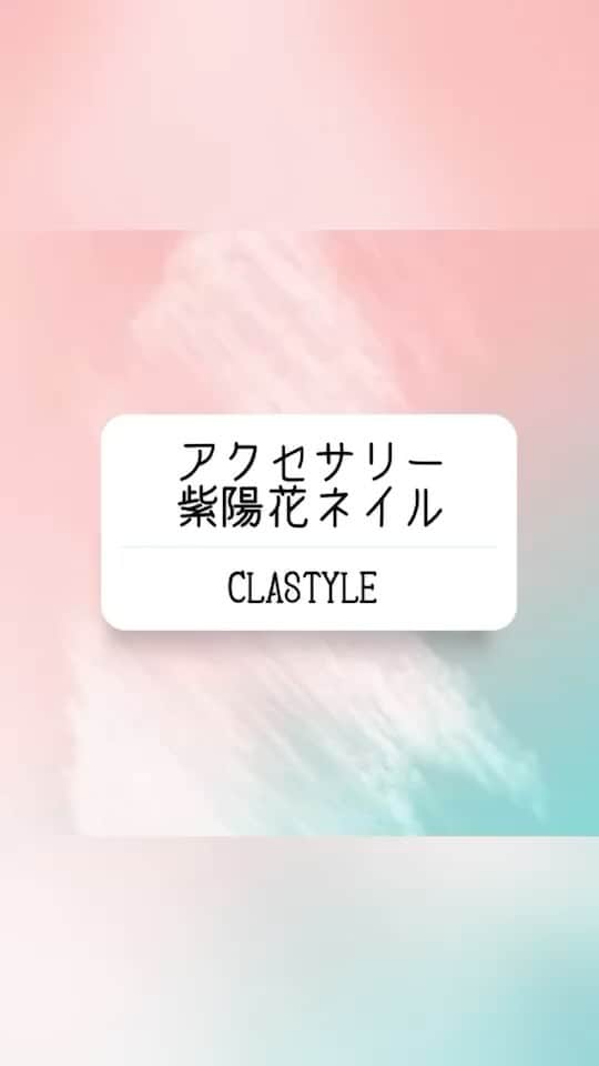 CLASTYLEのインスタグラム：「✨ネイルアート動画✨  アクセサリー紫陽花ネイル  粘土ジェルを使いこなそう！  ▸┈┈┈┈┈┈┈┈┈┈┈┈┈┈┈┈┈┈┈┈┈┈◂ ⁡ #clastyle_repost をタグ付けして 投稿していただくと ランダムでリポストさせていただきます📨✧︎*。 ⁡ ▸┈┈┈┈┈┈┈┈┈┈┈┈┈┈┈┈┈┈┈┈┈┈◂    #CLATYLE #クラスタイル #ネイルスクール #ネイルスクール通信 #通信ネイルスクール #ネイルスクール通学 #通学ネイルスクール #ネイル好きな人 #ネイル好きを応援#ネイル #ネイルサンプル #ジェルアート #ネイルデザイン#gelnails #nail#セルフネイル #おうちねいる#トレンドネイル #おしゃれネイル #ネイル好きな人と繋がりたい #動画レッスン #インクネイル #紫陽花ネイル #粘土ジェル #クレイジェル」