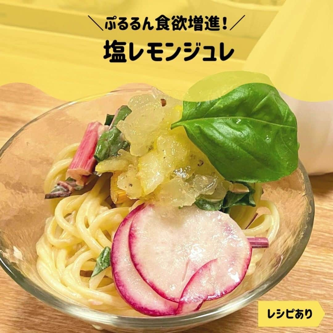 伯方塩業株式会社 伯方の塩のインスタグラム：「. ＼ぷるるん食欲増進！／ 🧂塩レモンジュレ🍋  塩とレモン汁を混ぜ合わせ、ゼラチンで固めた 食感やキラキラ✨の見た目が楽しめる 夏レシピにぴったりのトッピングをご紹介☺☀  今回は、サラダパスタにアレンジ🍝🥗 満遍なく振りかけられるサラサラタイプの #伯方の塩焼塩 を使い、しっかりとした味付け なのでお肉、お魚にもぴったりとのこと☝💕  暑い夏はすぐそこですが ひんやりレシピで乗り切りましょう☀  伯方の塩アンバサダー @okawarigohan0317 さま 素敵なレシピをありがとうございます🐶  🎁┈┈┈┈┈┈┈┈┈┈┈┈┈┈┈🎁 対象商品を買って 塩スイーツ詰め合わせ＆伯方の塩セットを 当てよう🎁🎉🍫🍪🧂  なんと！当社は今年で50周年👏 50年の感謝を込めて「ご縁を結ぶ」 プレゼントキャンペーンを実施中です🙋  詳細はプロフィール欄「50周年キャンペーン」 からHPへアクセスを🌟 🎁┈┈┈┈┈┈┈┈┈┈┈┈┈┈┈🎁  #伯方の塩 #塩レシピ #塩レモン #レモンレシピ #作り置きレシピ #お手軽料理 #常備菜レシピ #自家製調味料 #夏レシピ #ジュレ #アレンジレシピ #サラダレシピ #ドレッシングレシピ #ドレッシング #手作りドレッシング #ドレッシング手作り #お手軽料理 #おうちごはんを楽しもう #レシピあり #サラダレシピ #野菜レシピ #料理好きの人と繋がりたい #副菜レシピ #キャンペーン情報  #プレゼント企画実施中 #プレゼントキャンペーン実施中 #キャンペーン実施中  #キャンペーン開催中」