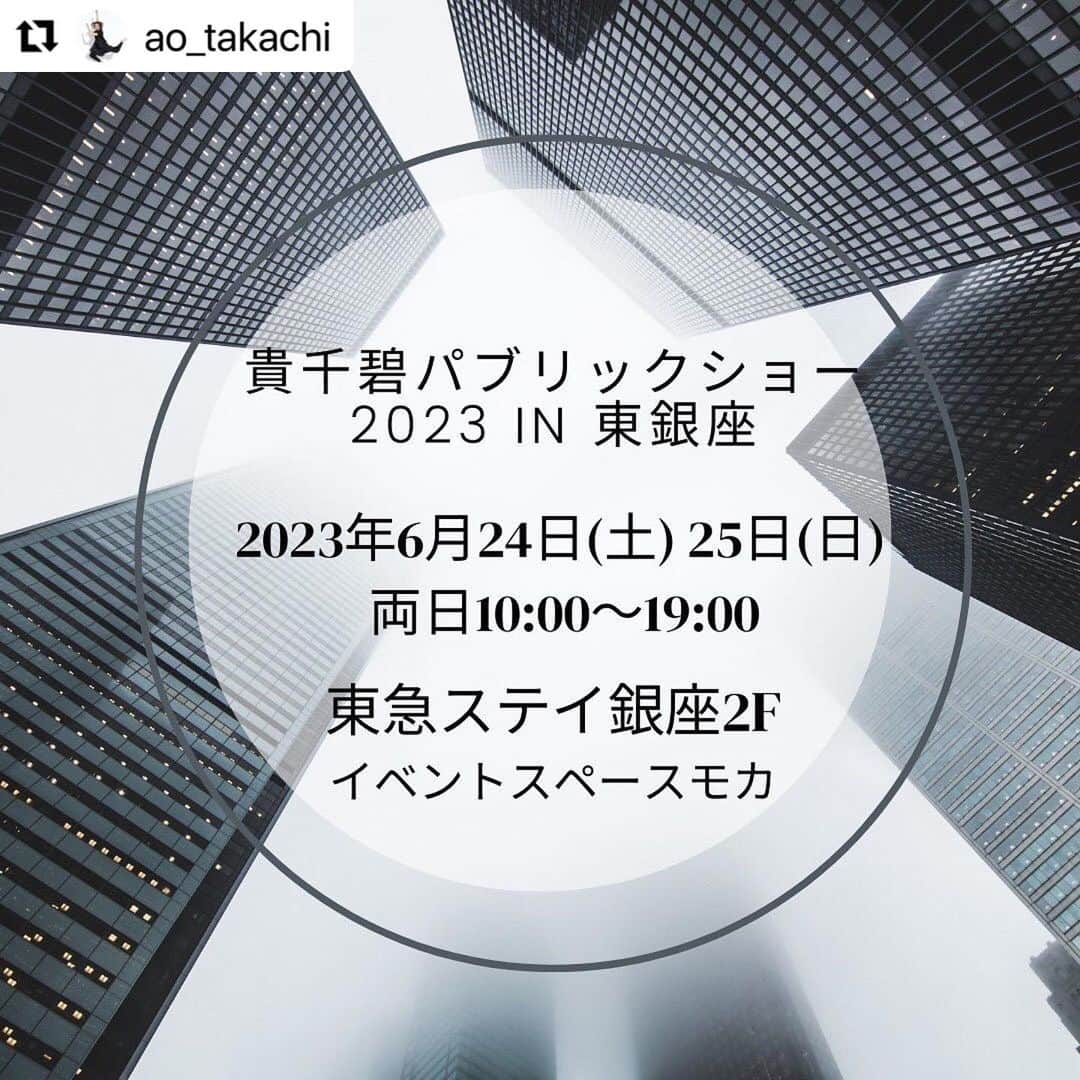 白姫あかりのインスタグラム：「. お知らせが遅くなりましたが 今週末‼️ 新作もご用意して皆様とお会いできるのを 楽しみにしております💖  24日はお昼頃までしか会場にいれないのですが🥹 ぜひ会いにいらしてください🍀  #Repost @ao_takachi with @use.repost ・・・ 皆様🌳✨ 6月24日(土)と25日(日)に東京東銀座にて貴千　碧パブリックショーをさせて頂きます🫶✨ 今回も貴千が5年以上前からお世話になっている東銀座の東急ステイ銀座2階のステイゴールド銀座様のイベントスペース　モカにて開催します✊✨ 数ヶ月前からあたためておりましたこの企画、来月も又皆様にお会いできましたら嬉しいです😍❤️ この度、アルコールインクアートのワークショップも初開催です‼️後日詳しく詳細を発表させて頂きます🙏🍀 関東での販売会は2月の松屋銀座様ぶりです✊ 是非遊びにいらして下さい💛‼️  【貴千碧パブリックショー2023 in東銀座】  ◆日時 6/24(土)10:00〜19:00 6/25(日)10:00〜19:00  ◆場所 〒104-0061 東京都中央区銀座4-10 東急ステイ銀座 2F イベントスペースモカ (東銀座駅A2出口より徒歩1分)  ◆出展者(50音順) 白姫あかり　ちゃん(91期) @akari_shiraki / @caline_akari.s ハンドメイドアクセサリー  澄月菜音　ちゃん(98期) @suminadayo / @sumina_no_e イラストレーター  貴千碧(91期) @ao_takachi / @officetakachi 喜昆布  瀧川末子　さん(81期) @sueko_takigawa ハンドメイドアクセサリー  花陽みく　ちゃん(93期) @miku_hanahi @miku_h_coffee コーヒー  嶺乃一真　さん(89期) @happy2ndlife / @kyoutukemono.marutake 京漬物(まるたけ)  CHARME(シャルム) さん @charme_leathers レザー商品  Kyoto candle Lieru さん @kyotocandle_lieru 人工香料を一切使用していないキャンドル  ◆ワークショップ(25日のみ) アルコールインク体験ワークショップ mikietakei_artsさん  ◆入場無料  ◆お支払い 現金・クレジットカード決済  ◆持ち物 ふらっと立ち寄れる勇気！  #展示会#販売会 数ヶ月ぶりの関東での#パブリックショー　です！ 又皆様にお会いできますこと、とっても楽しみにしています‼️‼️✊」