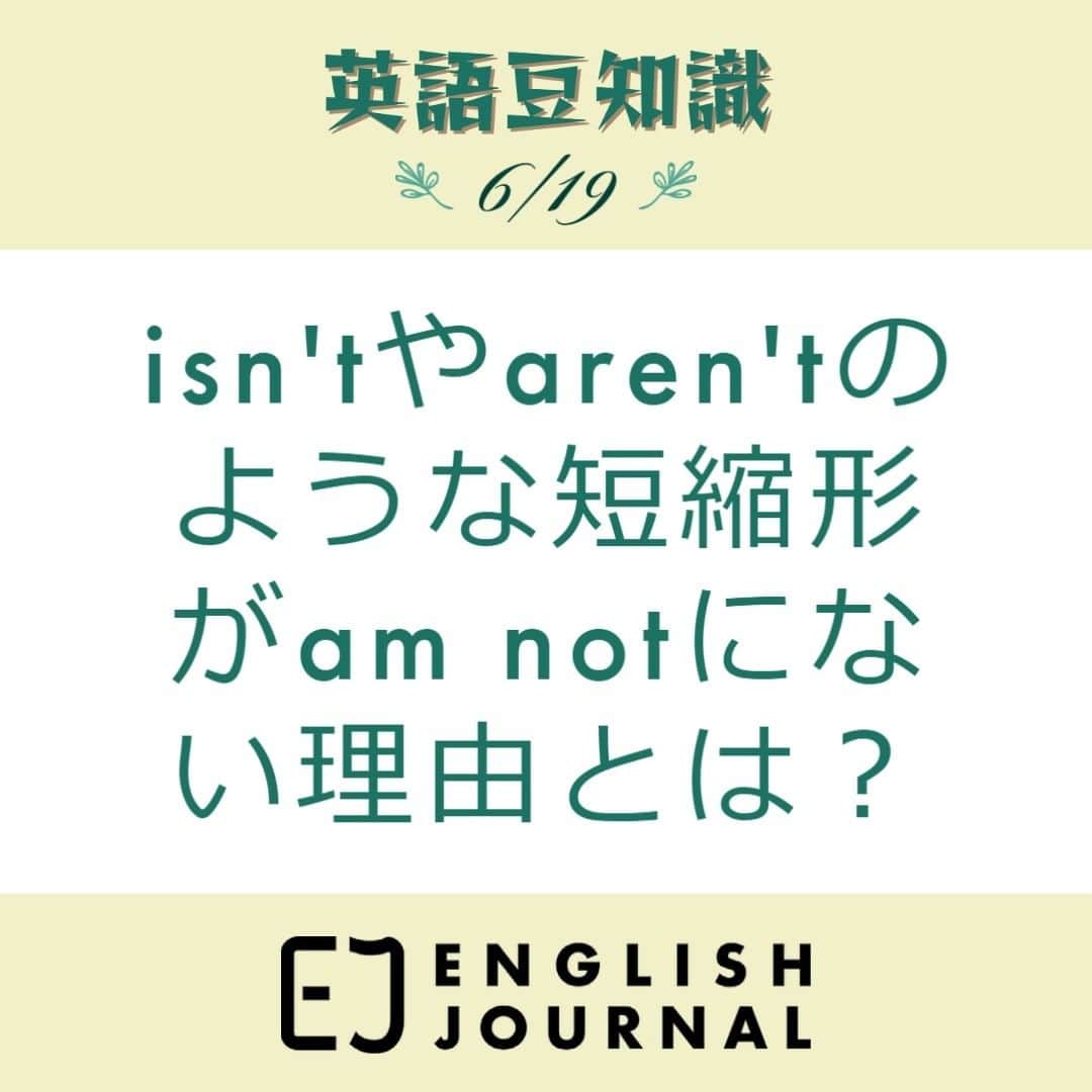 GOTCHA! 英語を楽しく勉強しようのインスタグラム：「連載「世界が見える翻訳の不思議」第4回から、一部を「英語豆知識」として抜粋してご紹介します。  「isn’tやaren’tのように標準の使い方になれなかったain’t【翻訳の不思議】」  「ENGLISH JOURNAL ain't」で検索すると、全文が読めます。ぜひ！  https://ej.alc.co.jp/entry/2023612-literature-and-translation-04  #英語学習 #アルク #英語の勉強垢 #英語 #英語表現 #英語フレーズ #英語好き #英語好きな人と繋がりたい #ENGLISHJOURNAL #learnenglish #english #英会話フレーズ #英会話」