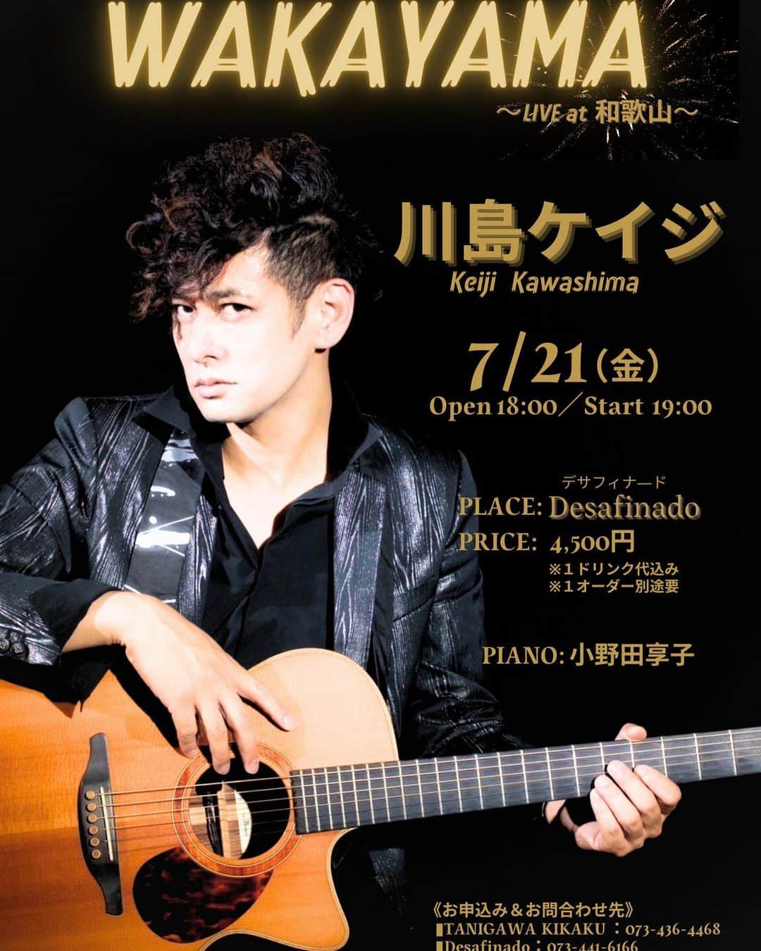 川島ケイジのインスタグラム：「【ライブ情報】 7/21(金）川島ケイジ“LIVE at WAKAYAMA”@Desafinado  川島ケイジの故郷といえば和歌山県。その北部(紀北)でのライブが久しぶりに開催決定いたしました！  場所は多数の有名jazzミュージシャンが出演する老舗ライブレストラン“Desafinado”！  新たな曲を引っ提げて望む渾身の生ライブにぜひお越しください！  ピアノは繊細なタッチと豊かな表現力を兼ね備えたピアニスト小野田享子。  尚、お申込者数が上限に達した場合は締め切らせていただきますので早めのご予約をお願いいたします。  ▶︎日時: 7/21(金)Open 18:00 / Start 19:00 ▶︎場所 : Desafinado(和歌山市) ▶︎料金 : 4,500円 　　　※1ドリンク代込み 　　　※1オーダー別途要 　　　※ 全席自由席(FC優先席有り) 　　　※当日受付にてお支払い ▶︎PIANO : 小野田亨子  《ご予約スタート》 6月21日（水）昼12:00  《ご予約方法》 ◾️ファンクラブ会員の方はこちら https://docs.google.com/forms/d/1PvFwpjwq1MSM5WN3QsEUqGO85nTcityCmTS_40mYJx4/edit  ◾️一般予約の方はこちら  TANIGAWAKIKAKU: 073-436-4468  Desafinado: 073-441-6166  《お問合せ先》 TANIGAWAKIKAKU:  073-436-4468 Desafinado: 073-441-6166  #川島ケイジ  #keijikawashima #タニガワ企画 #desafinado」