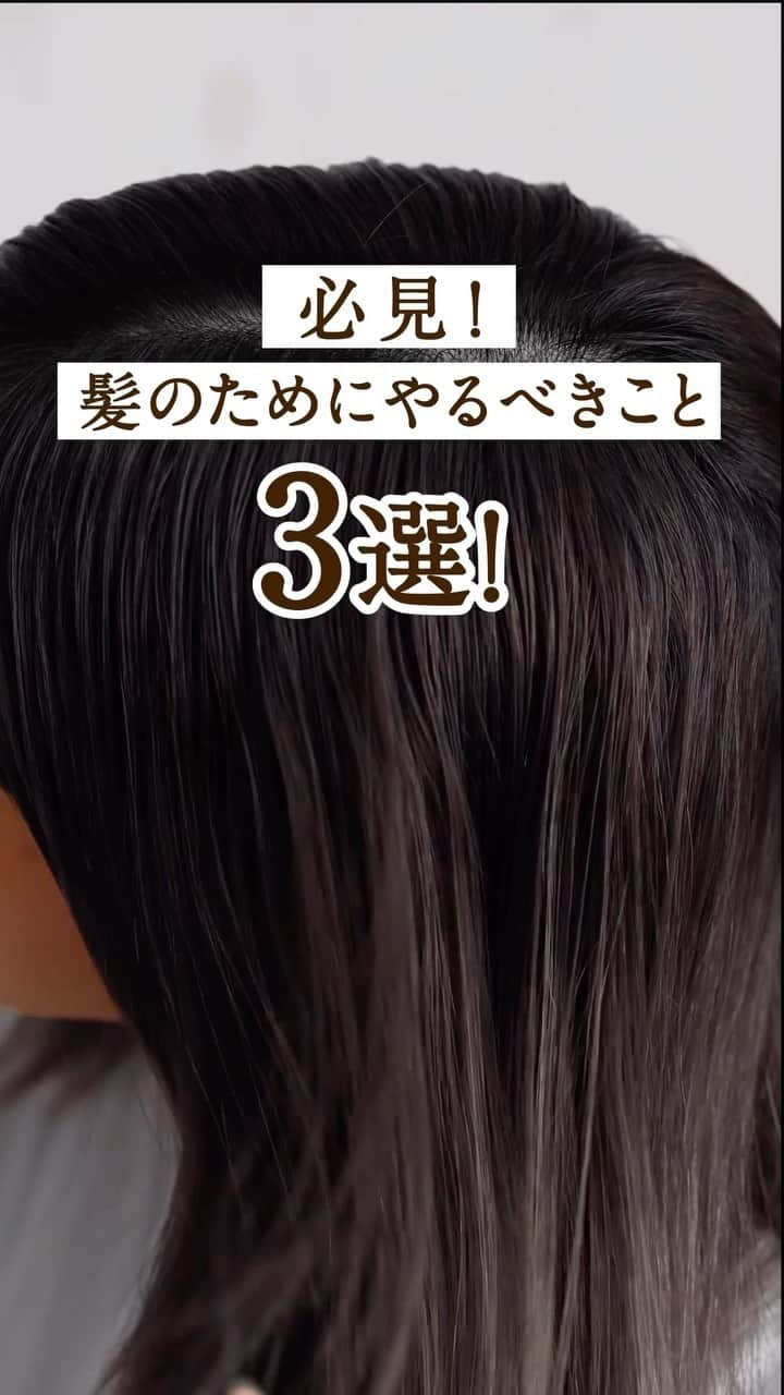 TSUBAKI（資生堂）のインスタグラム：「必見📢 髪の為にやるべきこと3選！  いつも綺麗な髪で過ごしたい。 そのためには日頃から丁寧なケアが大切。  髪の為にやるべきこと3選を動画でご紹介しています💫 簡単で取り入れやすいので、ぜひ毎日の美容ケアとして試してみてくださいね。  試してみたい！という方は 「🙋🏻‍♀️」の絵文字で教えてください✨ ┈┈┈┈┈┈┈┈┈┈┈┈┈┈┈┈┈  #TSUBAKI #ヘアマスク #ヘアパック #ヘアケア #ダメージヘアケア #おすすめシャンプー #モテ髪 #ヘアケア用品 #シャンプー難民 #シャンプーマニア #ドラコス #梅雨コスメ #梅雨対策 #夏コスメ#うねり髪 #豆知識 #雑学 #美容知識」