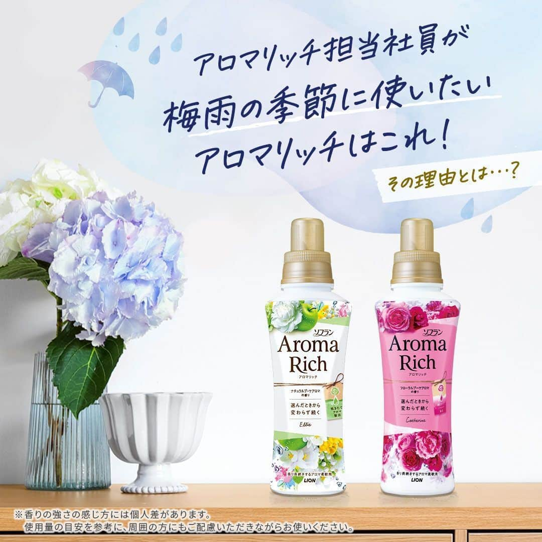 ソフラン アロマリッチ（AromaRich）のインスタグラム：「【☔️アロマリッチ担当社員おすすめ！梅雨の季節に使いたいアロマリッチ☔️】  アロマリッチ担当社員に聞いてみた💬 「今の季節に使いたいアロマリッチはどの香り？」  雨の日が続いて、お天気も気分もジメジメとする今日この頃。 憂鬱な気分になってしまう方もいるのではないでしょうか😣  アロマリッチを知り尽くした担当社員たちは、 お天気やその時の気分によって香りを選んで楽しむことが多いようです。  👨｛ ジメジメと蒸し暑い梅雨の季節は、  爽やかな #アロマリッチエリー 🤍の香りを使って   気分をリフレッシュするのがおすすめです！  👩｛ 雨の日が続いて気分が晴れないなあ…というときは、  #アロマリッチキャサリン 💗の香りで華やかに気分転換しています♪  試してみたい！と思った方は「🤍」や「💗」の絵文字で教えてくださいね🌞  #アロマリッチ #aromarich #ソフランアロマリッチ #ライオン #LION  #アロマリッチジュリエット #アロマリッチダイアナ #アロマリッチサラ  #アロマミックス #アロマリッチのある生活 #アロマオイル  #お洗濯 #洗濯 #花のある暮らし #いい香り #香り #香りを楽しむ #香り好きな人と繋がりたい  #梅雨入り #梅雨明け #梅雨 #社員インタビュー #社員のつぶやき  #柔軟剤 #柔軟剤の香り #柔軟剤マニア #柔軟剤大好き #柔軟剤フェチ」