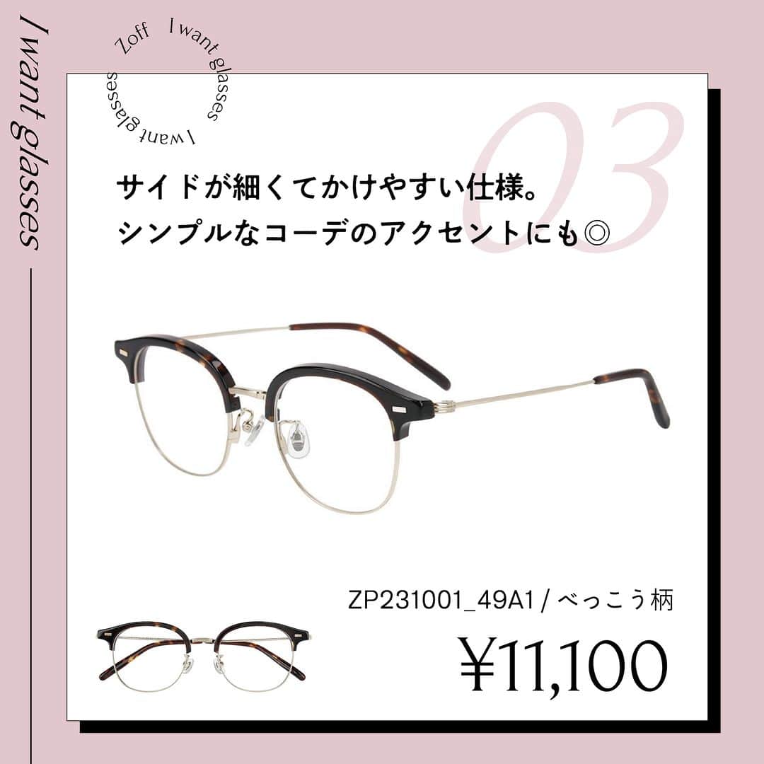 Zoff Officialさんのインスタグラム写真 - (Zoff OfficialInstagram)「おしゃれなあの人にきいた “欲しいメガネ”をランキングでご紹介。  今回は、アパレル販売員(23) @amaumion に 本当に欲しいと思うメガネを教えてもらいました。  NO.1 ZO231008_14F1 (ブラック) ¥13,300  NO.2 ZO231007_12A1 (グレー) ¥11,100  NO.3 ZP231001_49A1 (べっこう柄) ¥11,100  ※税込・セットレンズ込みの金額  #zoff #ゾフ #メガネ #伊達メガネ #だてめがね #めがね女子 #メガネ女子 #ファッションスナップ #ストリートスナップ #下北沢 #黒縁メガネ #ヴィンテージフレーム #ウェリントン #メガネコーデ #メガネのある生活 #メガネの選び方 #メガネファッション #streetsnap #fashionphotography #glasses #eyewear #eyewearstyle #eyewearfashion #eyewearbrand #eyewearcollection #eyewearlovers #eyewearph #fashionglasses #mynewglasses #wearglasses」6月19日 12時00分 - zoff_eyewear