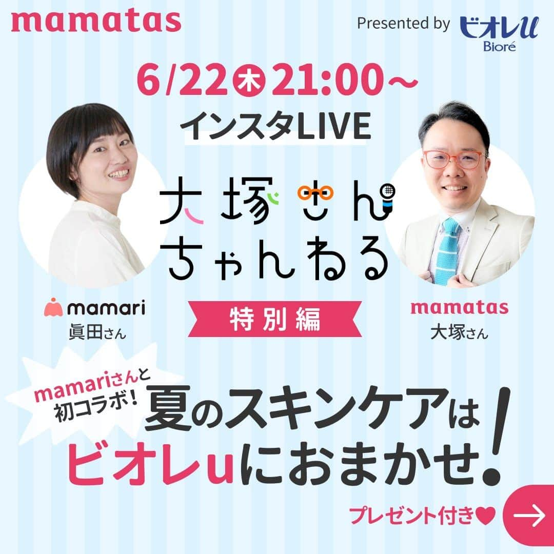 mama＋（ママタス）さんのインスタグラム写真 - (mama＋（ママタス）Instagram)「今回のライブ配信「大塚さんちゃんねる」は特別編！ なんと初のママリさんとのコラボ配信。 テーマは「夏のスキンケアはビオレuにおまかせ！」  大塚さん @makoto898989 とママリ @mamari_official の眞田さんが 夏のお肌のお悩みや解決方法について皆さんと一緒に お話しします！ 今回もライブ配信をご覧の皆様に 家族みんなのお肌に使える 以下の豪華プレゼントが当たるよ✨ ……………………………………..… 【プレゼント🎁】 ビオレu豪華４点セット ● 泡で出てくるボディウォッシュ ●全身すっきりシート ●角質まで浸透する うるおいミルク ●角質まで浸透する うるおいバスミルク 【プレゼント応募方法】 ライブ配信にコメントするだけ。 その場で当たります ＝＝＝＝＝＝＝＝＝＝＝＝＝＝＝＝ 提供：@bioreu_jp  #ビオレ #花王 #ビオレu #育児グッズ #女の子ママ #男の子ママ #新生児ママ #プレママ #出産準備品 #ママリ #ママタス #育児 #子育て #赤ちゃんのいる暮らし  #赤ちゃんのいる生活 #敏感肌　 #PR」6月19日 12時00分 - mamatastv