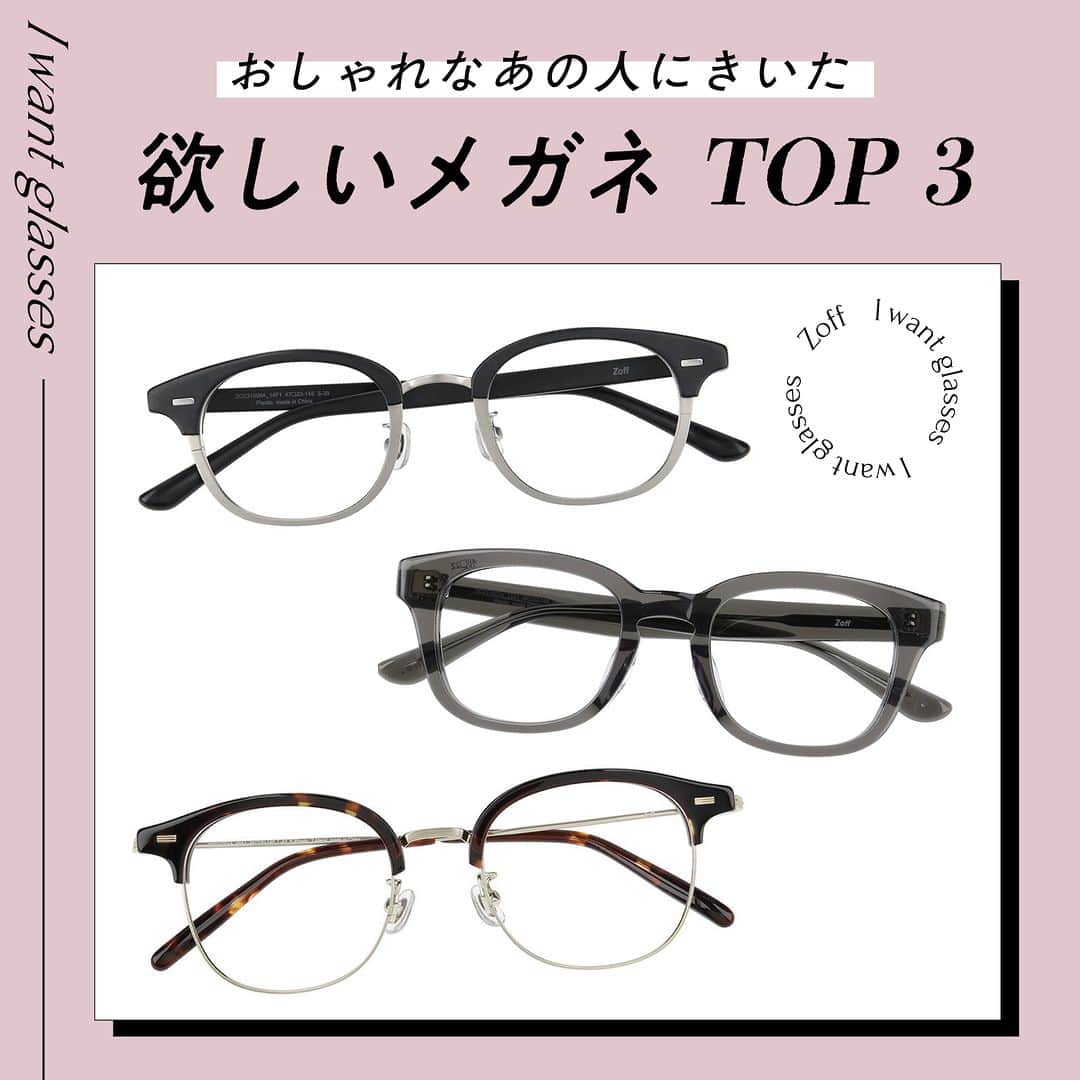 Zoff Officialのインスタグラム：「おしゃれなあの人にきいた “欲しいメガネ”をランキングでご紹介。  今回は、アパレル販売員(23) @amaumion に 本当に欲しいと思うメガネを教えてもらいました。  NO.1 ZO231008_14F1 (ブラック) ¥13,300  NO.2 ZO231007_12A1 (グレー) ¥11,100  NO.3 ZP231001_49A1 (べっこう柄) ¥11,100  ※税込・セットレンズ込みの金額  #zoff #ゾフ #メガネ #伊達メガネ #だてめがね #めがね女子 #メガネ女子 #ファッションスナップ #ストリートスナップ #下北沢 #黒縁メガネ #ヴィンテージフレーム #ウェリントン #メガネコーデ #メガネのある生活 #メガネの選び方 #メガネファッション #streetsnap #fashionphotography #glasses #eyewear #eyewearstyle #eyewearfashion #eyewearbrand #eyewearcollection #eyewearlovers #eyewearph #fashionglasses #mynewglasses #wearglasses」