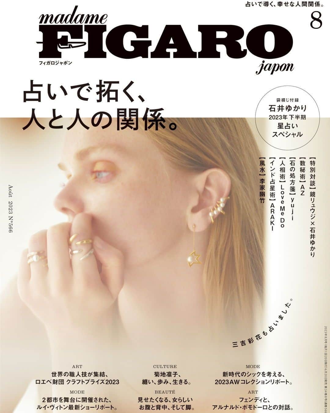 のインスタグラム：「madame FIGARO japon #8月号 【占いで拓く、人と人の関係 。】6月20日発売🔮  家に籠って自分自身を見つめ直す時間を経て、とうとう新しい時代へ。 いままでと違うスタートを切ったら、人と人との絆や関係性がやっぱり大切、と感じた人は多いはず。 新時代の幕開けとなるここからの未来はどうなるかを見据えながら、数秘術、西洋占星術＆インド占星術、  人相術や風水の力を借りて、他者とのよき関係性を生み出す知恵や開運行動を指南します。   #占い #fortune  #madamefigarojapon #フィガロジャポン #マダムフィガロジャポン」