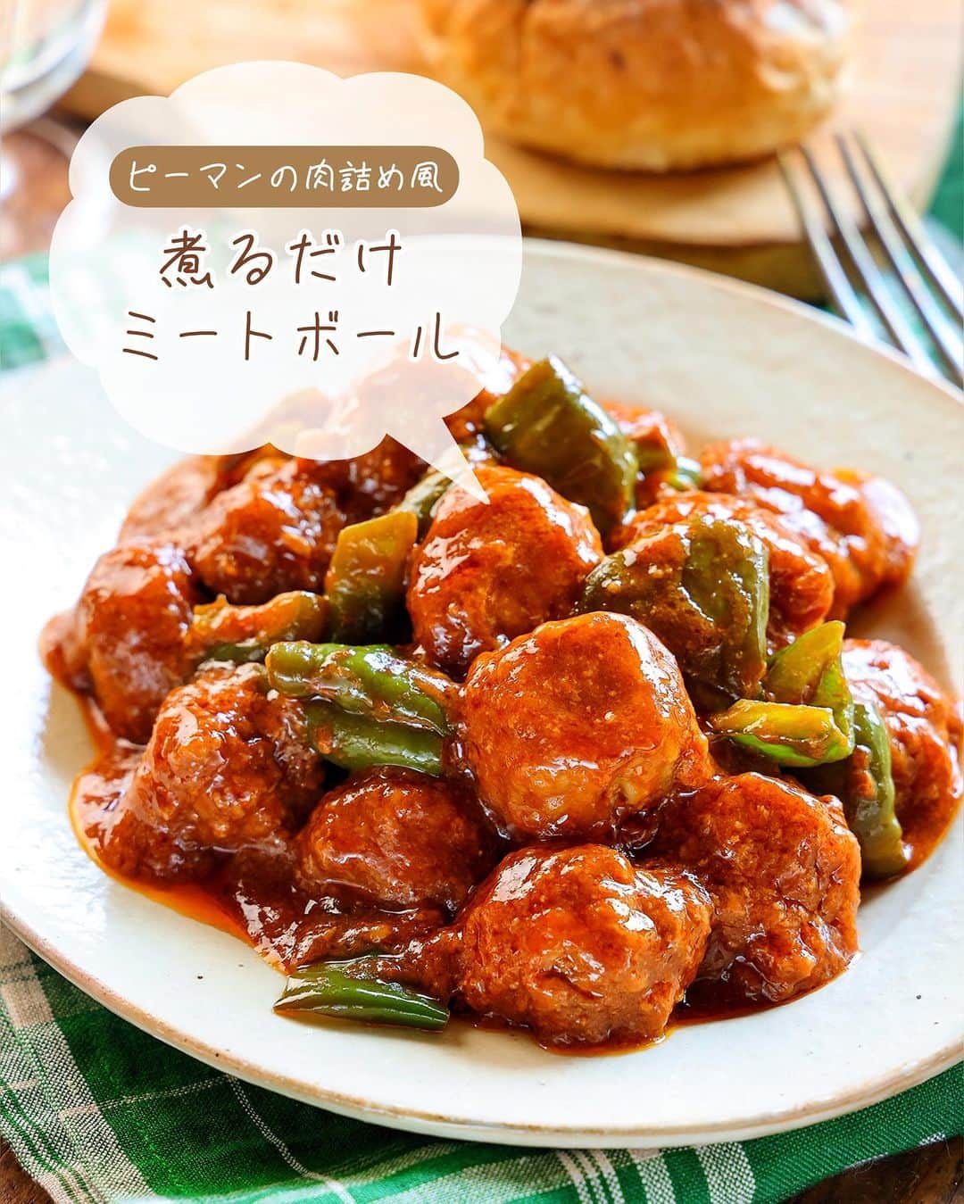 のインスタグラム：「・焼かない、揚げない、煮るだけ❣️ ⁡ ［#レシピ ］ ーーーーーーーーーーー ピーマンの肉詰め風！ 煮るだけミートボール ーーーーーーーーーーー ⁡ ⁡ ⁡ おはようございます☺️ ⁡ 先日リールでご紹介したレシピの 静止画バージョンです✨ ⁡ ⁡ ▼ ▼ ▼ ▼ ▼ ▼ ⁡ ⁡ ピーマンの肉詰め風🫑 \ 煮るだけミートボール / ⁡ タネは一気に混ぜるだけ💕 『焼かない・揚げない・煮るだけ』 の超簡単お手軽レシピです👌 (しかもノンオイル♩) ⁡ ピーマンに''詰めなくても'' あの味わいが楽しめますよ〜😋 冷蔵庫で3〜4日保存できるので よかったらお試し下さいね✨ お弁当にもおすすめです♩ ⁡ ⁡ ⁡ ⋱⋰ ⋱⋰ ⋱⋰ ⋱⋰ ⋱⋰ ⋱⋰ ⋱⋰ ☑︎簡単・時短・節約レシピ更新中 @mizuki_31cafe ⁡ ☑︎謎の暮らし＆変なライブ垢 @mizuki_kurashi ⋱⋰ ⋱⋰ ⋱⋰ ⋱⋰ ⋱⋰ ⋱⋰ ⋱⋰ ⁡ ⁡ ⁡ ＿＿＿＿＿＿＿＿＿＿＿＿＿＿＿＿＿＿＿ 【2〜3人分】 ●合びき肉...300g ●卵...1個 ●パン粉...大2 ●塩こしょう...少々 ピーマン...2〜3個 薄力粉...適量 ☆水...100ml ☆ケチャップ...大5 ☆中濃ソース...大2 ☆みりん...大1 ⁡ 1.ピーマンは一口大に切る。ボウルに●を入れてよく混ぜ、3cm大に丸めて薄力粉をまぶす。 2.小さめのフライパンに☆を入れて煮立て、1の肉だねを加える。スプーンでたまに転がしながら、弱めの中火で7分煮る。 3.ピーマンを加え、更に2分程煮る。 ￣￣￣￣￣￣￣￣￣￣￣￣￣￣￣￣￣￣￣ ⁡ ⁡ 《ポイント》 ♦︎薄力粉は適当に薄くまぶせばOK♩ ♦︎中濃ソースの代わりにウスターソースやとんかつソースを使用しても♩ ♦︎直径22cmのフライパンを使用しています♩ ♦︎冷蔵庫で3〜4日保存OK！ ⁡ ⁡ ⁡ ⁡ ⁡ ⁡ ⋱⋰ ⋱⋰ ⋱⋰ ⋱⋰ ⋱⋰ ⋱⋰ ⋱⋰  愛用している調理器具・器など   #楽天ROOMに載せてます ‎𐩢𐩺  (ハイライトから飛べます🕊️) ⋱⋰ ⋱⋰ ⋱⋰ ⋱⋰ ⋱⋰ ⋱⋰ ⋱⋰ ⁡ ⁡ ⁡ ⁡ ⁡ ✼••┈┈┈┈┈••✼••┈┈┈┈┈••✼ 今日のごはんこれに決まり！ ‎𓊆#Mizukiのレシピノート 500品𓊇 ✼••┈┈┈┈┈••✼••┈┈┈┈┈••✼ ⁡ ˗ˏˋ おかげさまで25万部突破 ˎˊ˗ 料理レシピ本大賞準大賞を受賞しました✨ ⁡ 6000点の中からレシピを厳選し まさかの【500レシピ掲載】 肉や魚のメインおかずはもちろん 副菜、丼、麺、スープ、お菓子 ハレの日のレシピ、鍋のレシピまで 全てこの一冊で完結 𓌉◯𓇋 (全国の書店・ネット書店で発売中) ⁡ ⁡ ⁡ ⁡ ⁡ ⁡ #煮るだけミートボールm #ミートボール #ピーマン #ピーマンレシピ #ひき肉レシピ #ひき肉 #夏野菜 #夏野菜レシピ #節約料理 #簡単料理  #時短料理 #料理 #mizukiレシピ  #アルモンデ #時短レシピ #節約レシピ #簡単レシピ」