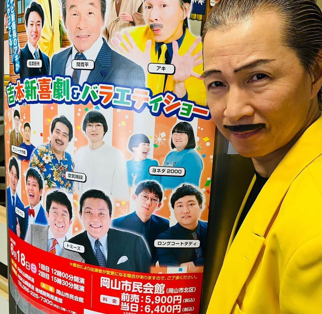 アキ（荒木良明）さんのインスタグラム写真 - (アキ（荒木良明）Instagram)「おはようございます😊  昨日は岡山県へ🚅 岡山市民会館1700人の客席が2回とも満席👏👏  有り難や〜　有り難や〜🙇‍♂️  寛平師匠GM座長のもと、新喜劇チーム1つになって盛り上げて参りましたよ🤣  明後日からは、祇園花月にてわたくしが座長をさせていただきます公演が始まります🫡 6月26日まで！となっております！ 是非、見に来てくださいませ  そしてそして、久しぶりの 「台本のない新喜劇」が6月24日(土)にございます！ 全く台本無しのガチのアドリブのみの新喜劇でございます。こちらもお薦めです😊  よしっ  #よしもと新喜劇 #新喜劇アキ #岡山 #祇園」6月19日 8時15分 - mizutamareppuaki